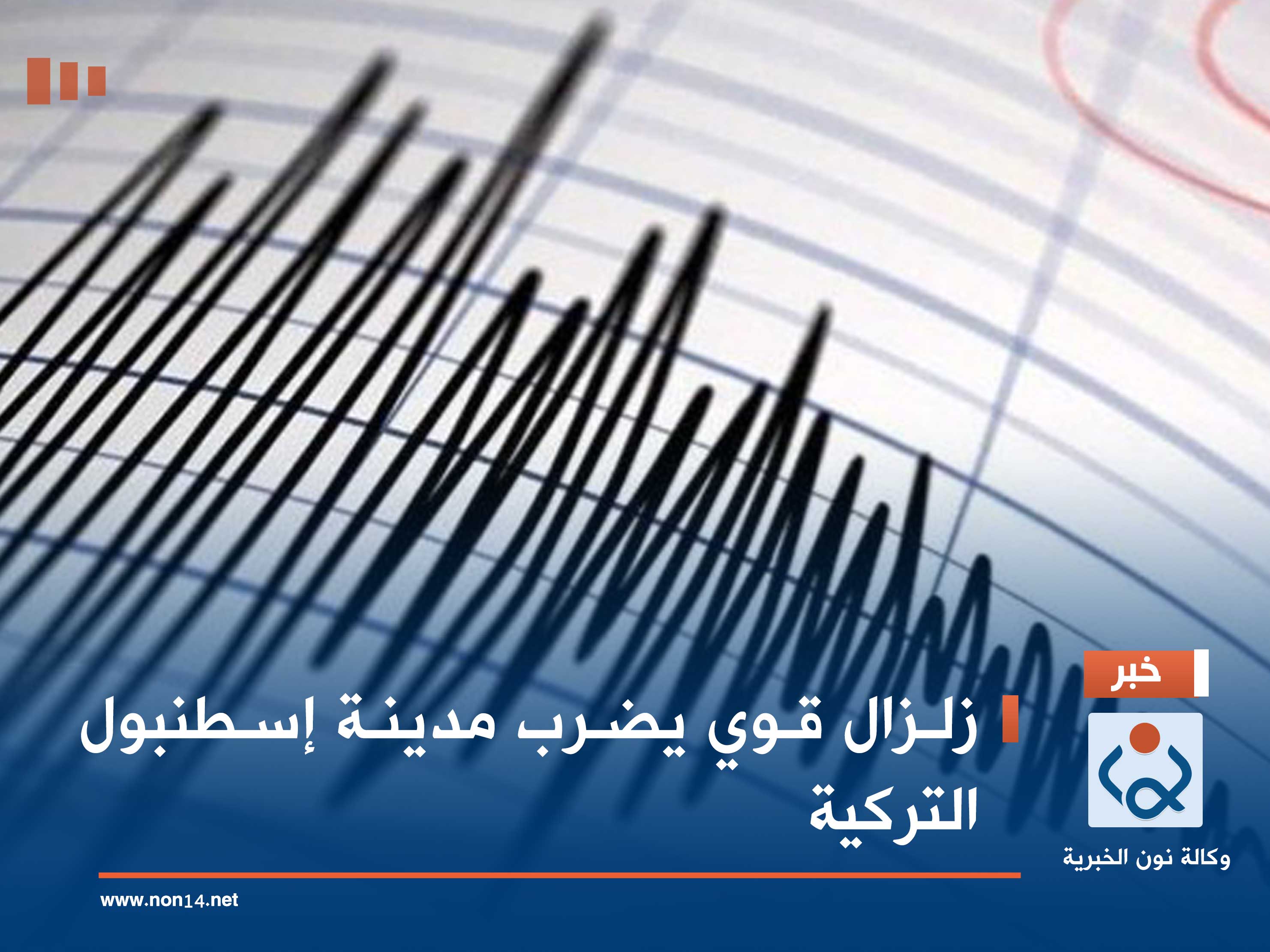 زلزال قوي يضرب مدينة إسطنبول التركية
