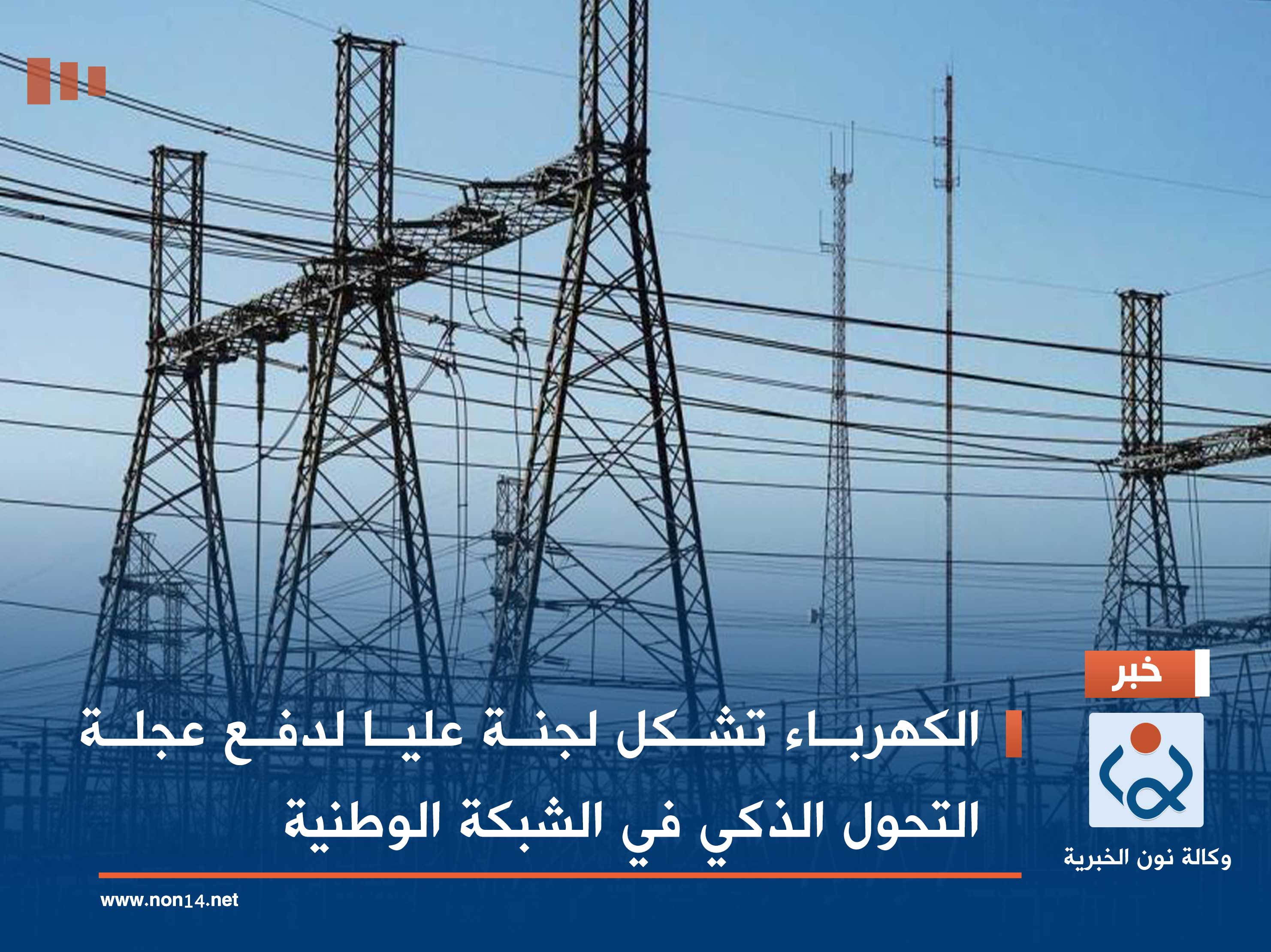 الكهرباء تشكل لجنة عليا لدفع عجلة التحول الذكي في الشبكة الوطنية