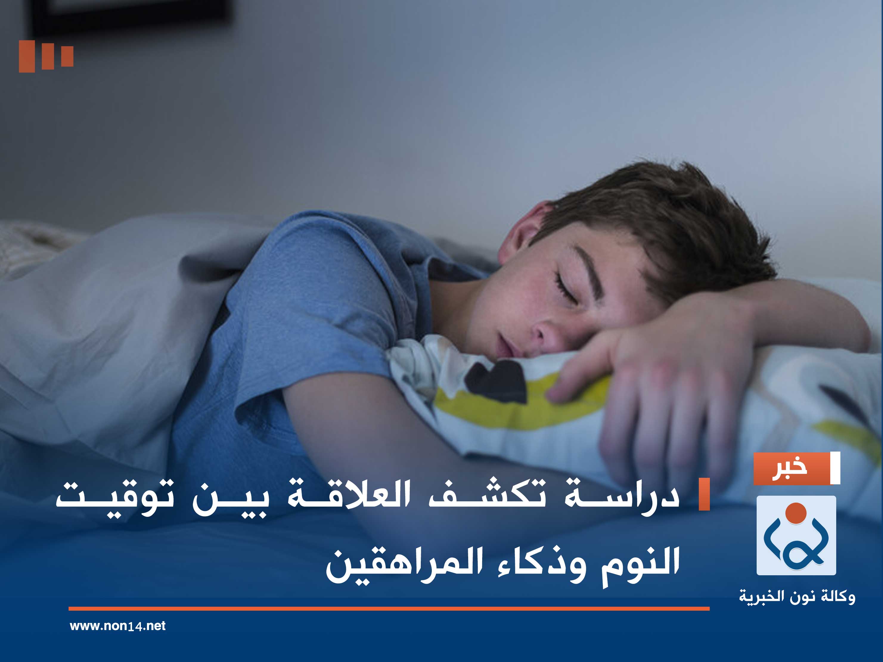 دراسة تكشف العلاقة بين توقيت النوم وذكاء المراهقين