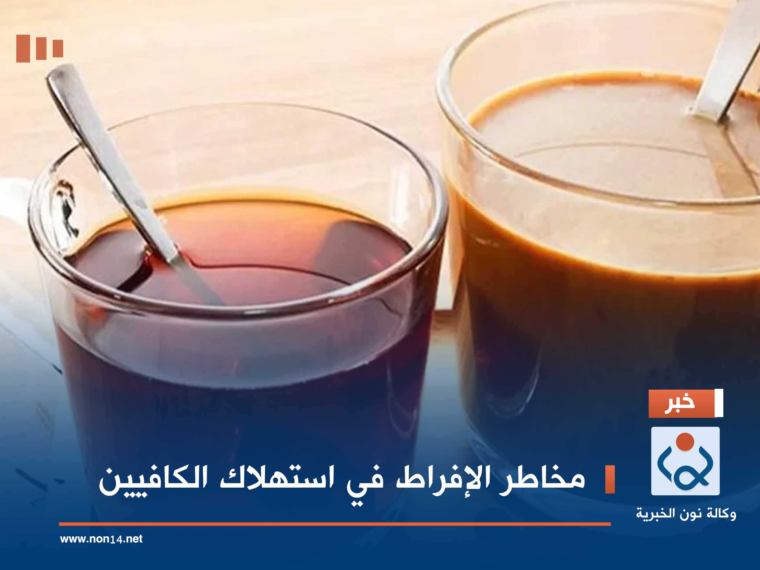 مخاطر الإفراط في استهلاك الكافيين