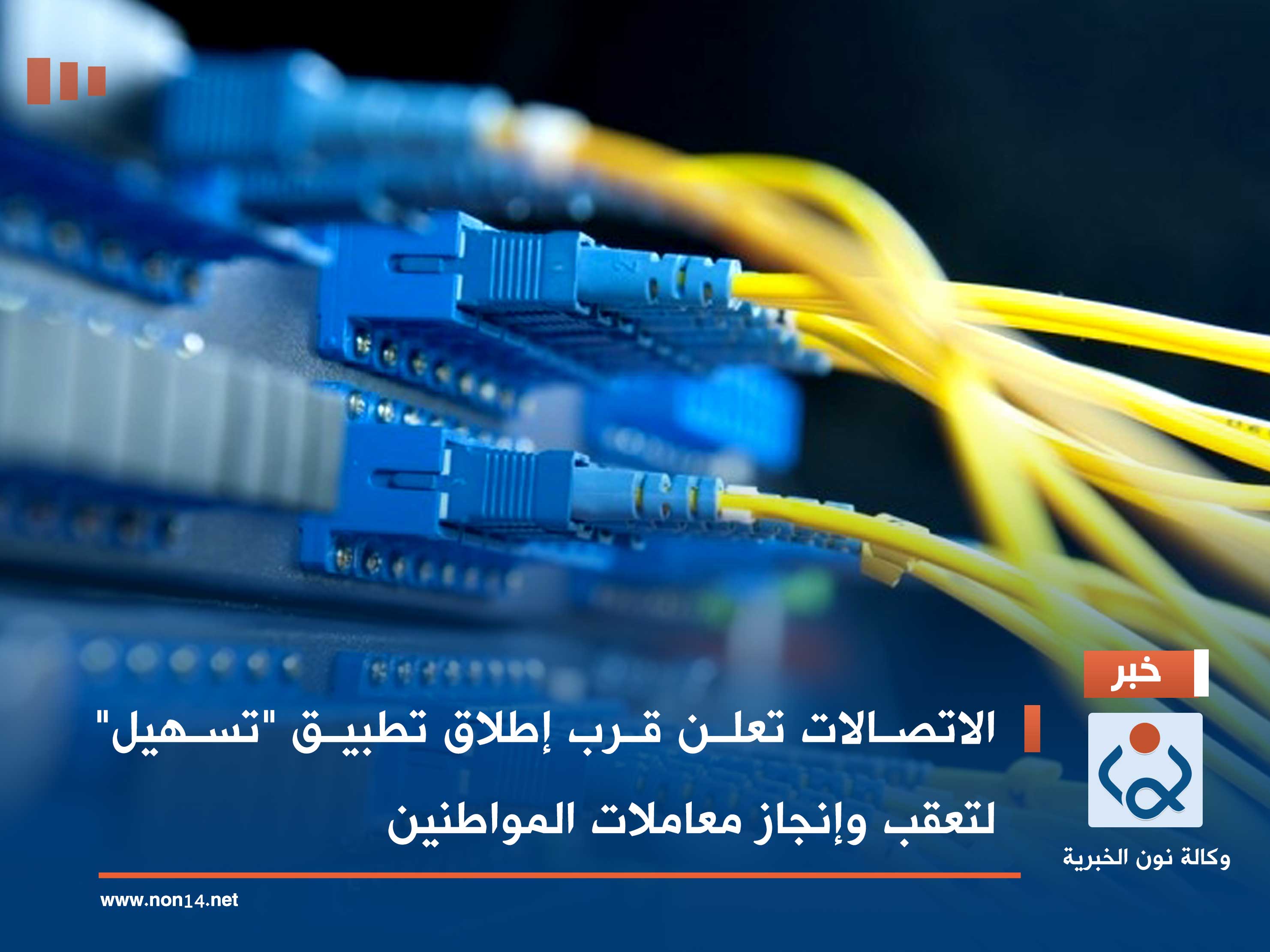 الاتصالات تعلن قرب إطلاق تطبيق "تسهيل" لتعقب وإنجاز معاملات المواطنين