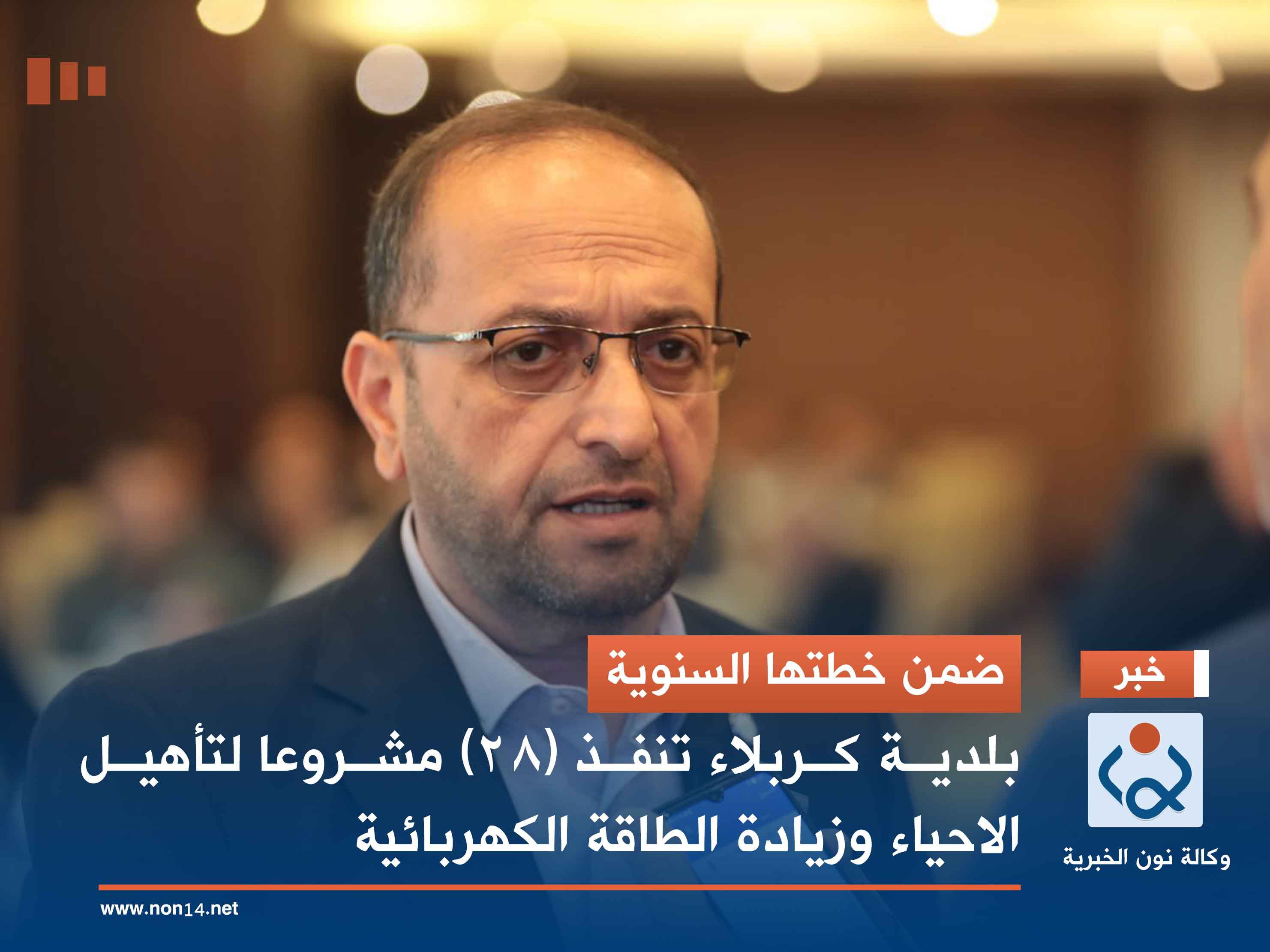 ضمن خطتها السنوية.. بلدية كربلاء تنفذ (28) مشروعا لتأهيل الاحياء وزيادة الطاقة الكهربائية