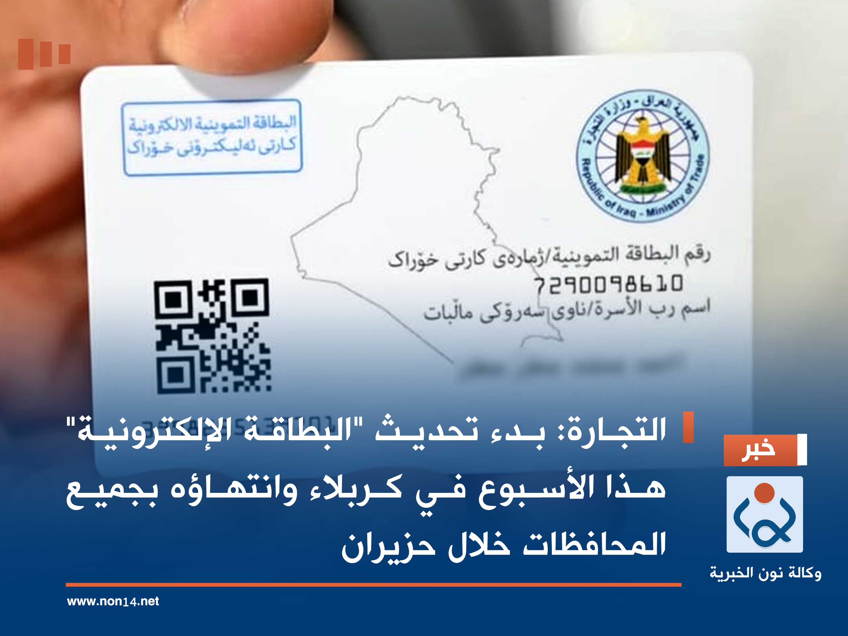 التجارة: بدء تحديث "البطاقة الإلكترونية" هذا الأسبوع في كربلاء وانتهاؤه بجميع المحافظات خلال حزيران