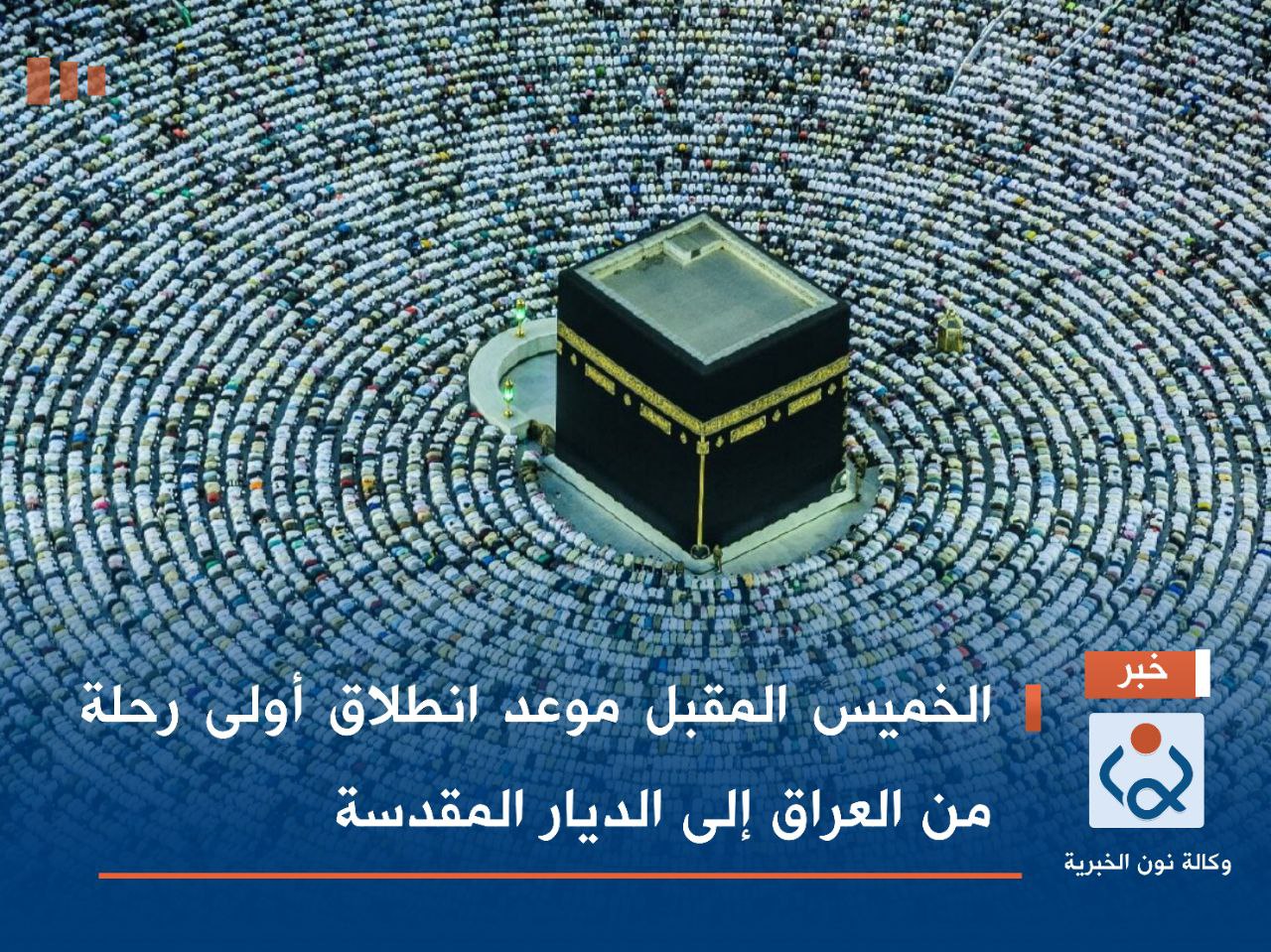 الخميس المقبل موعد انطلاق أولى رحلة من العراق إلى الديار المقدسة