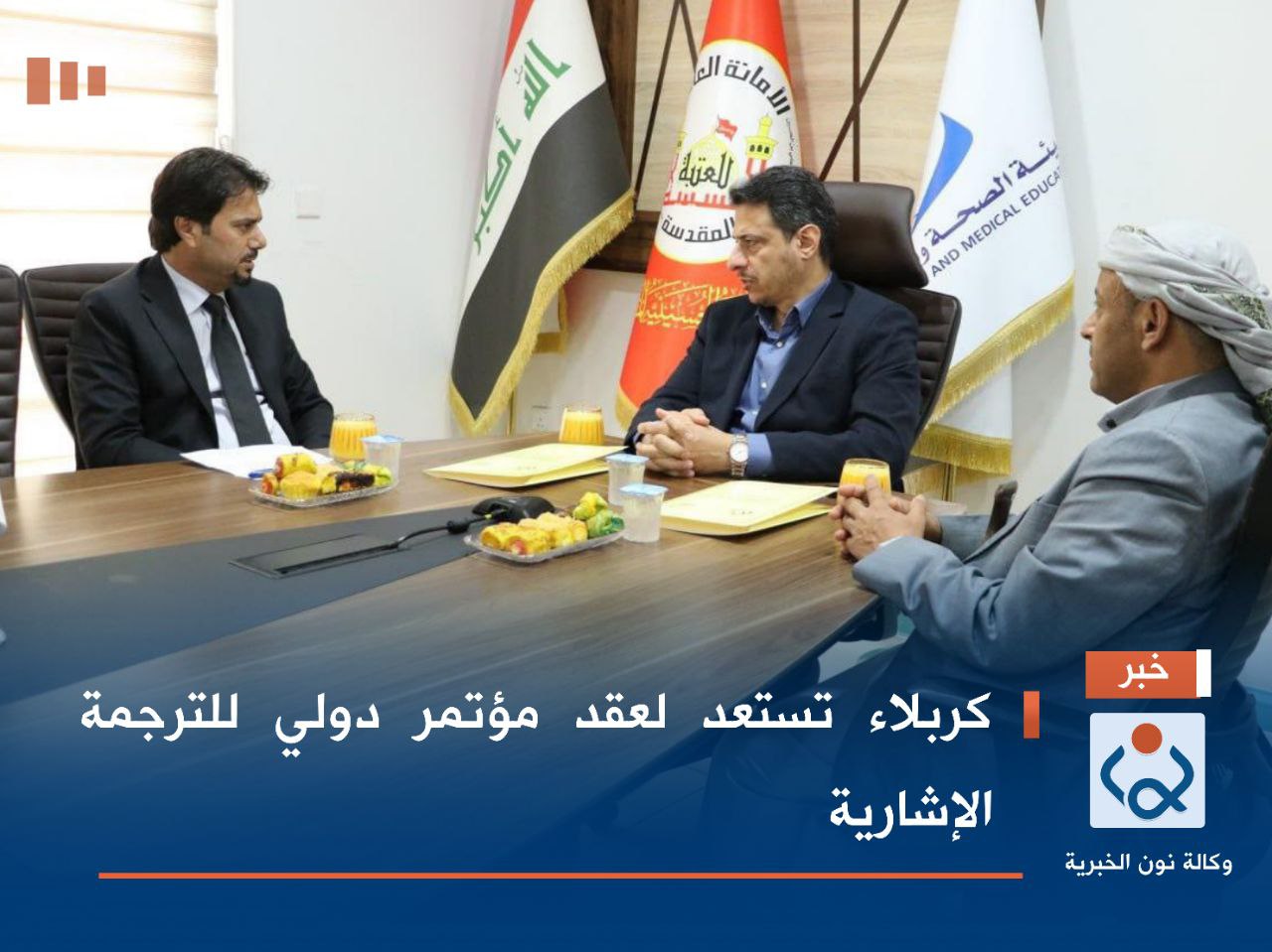 كربلاء تستعد لعقد مؤتمر دولي للترجمة الإشارية