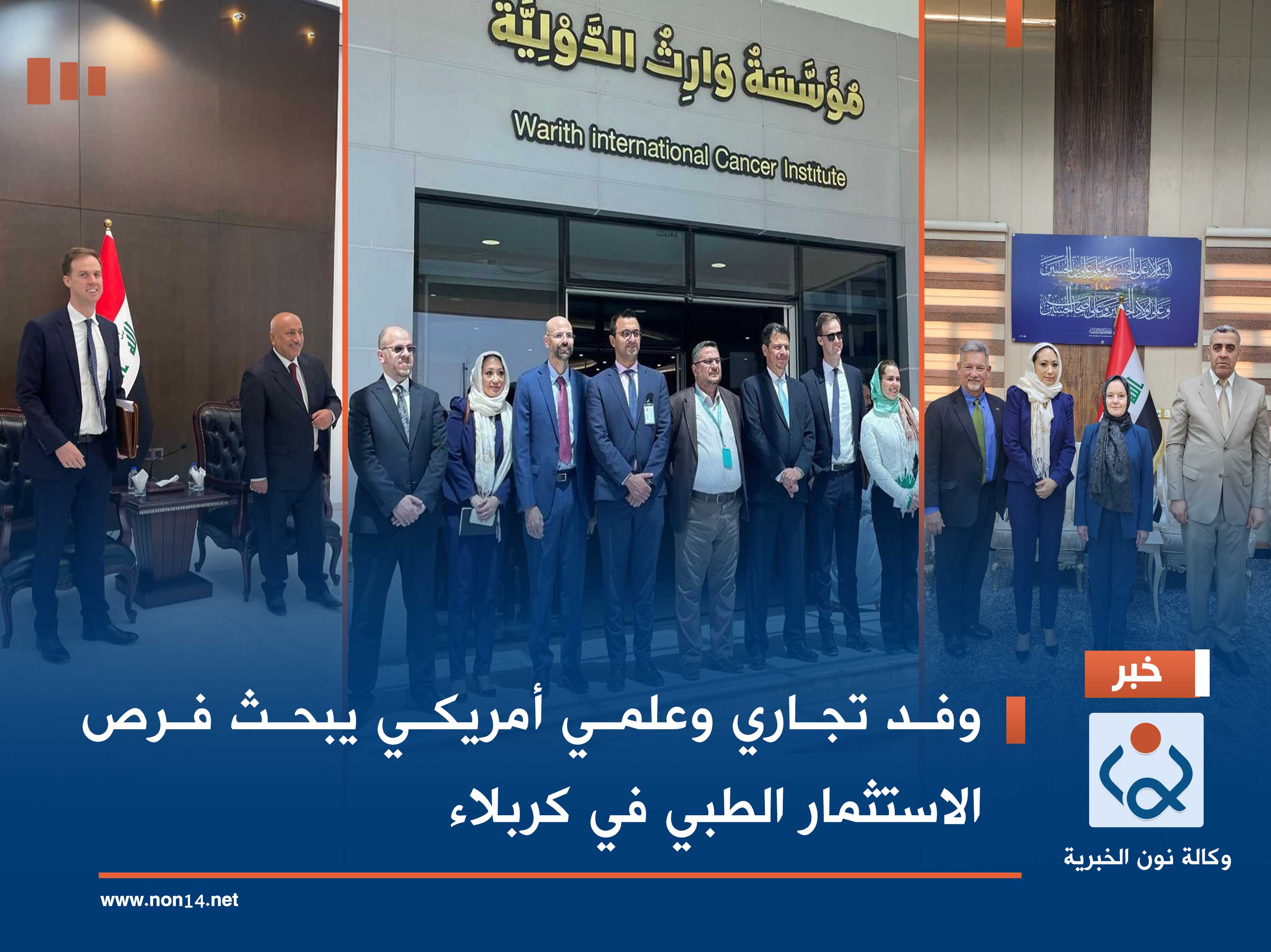 وفد تجاري وعلمي أمريكي يبحث فرص الاستثمار الطبي في كربلاء    