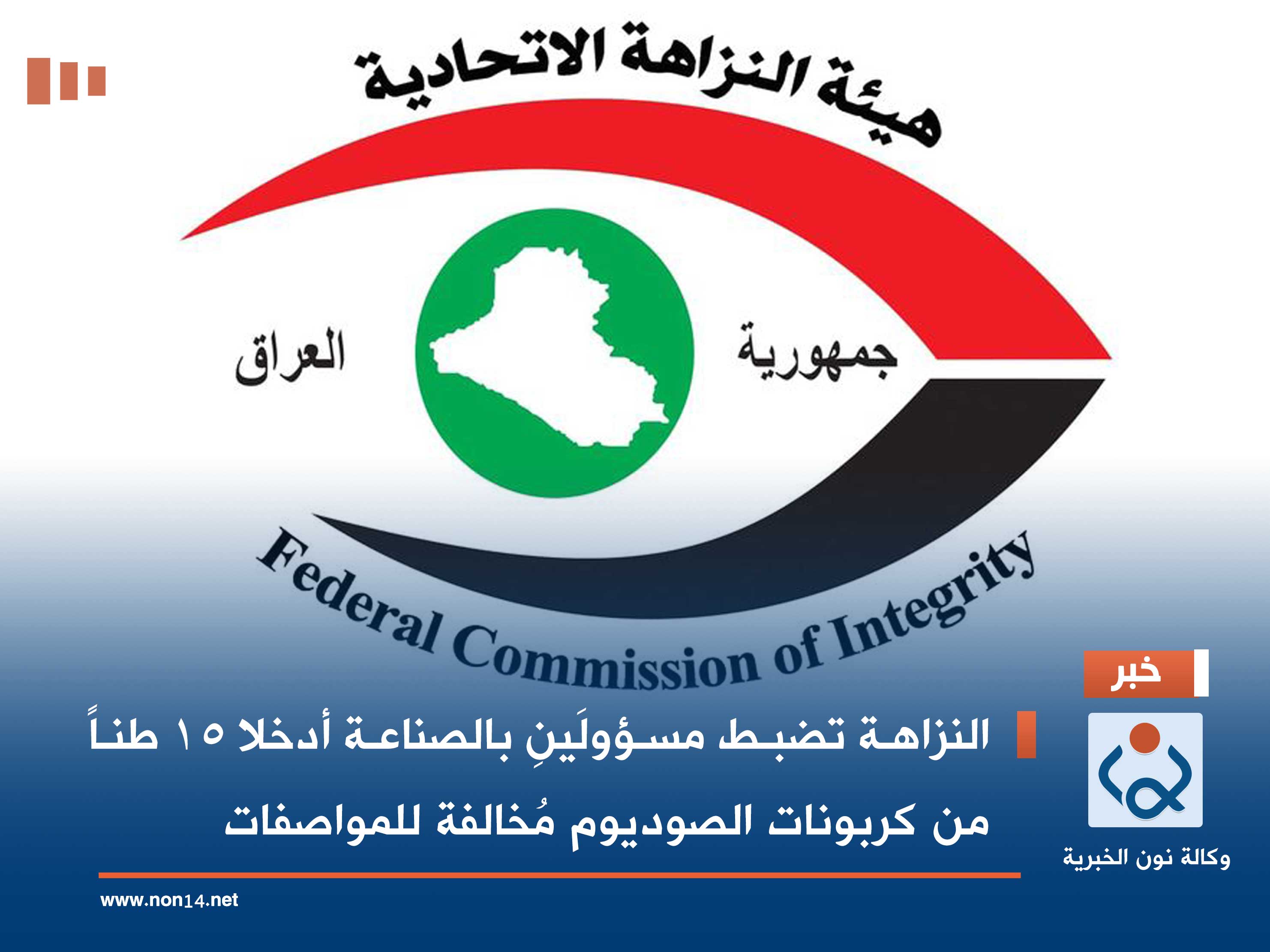 النزاهة تضبط مسؤولَينِ بالصناعة أدخلا 15 طناً من كربونات الصوديوم مُخالفة للمواصفات