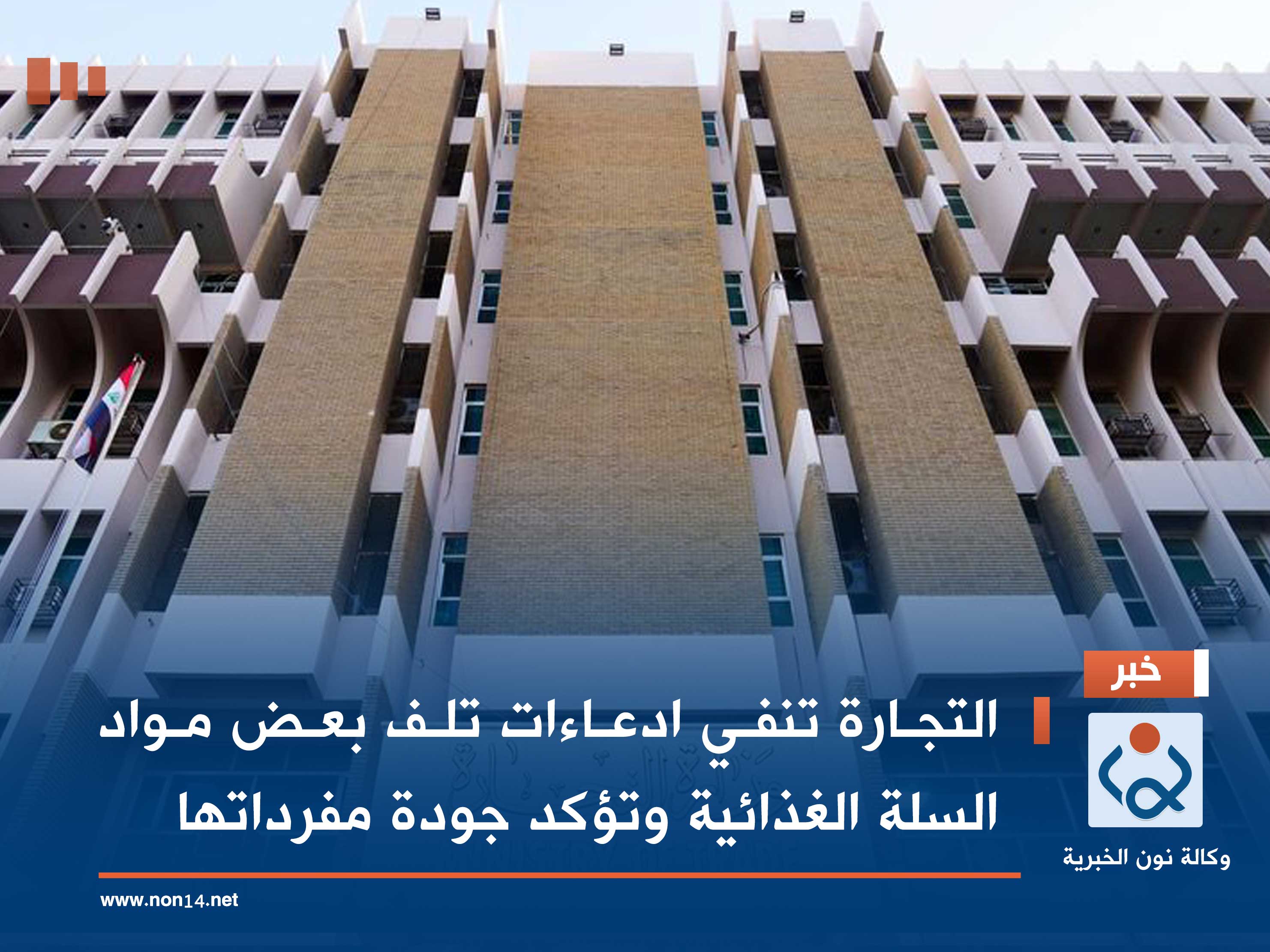 التجارة تنفي ادعاءات تلف بعض مواد السلة الغذائية وتؤكد جودة مفرداتها