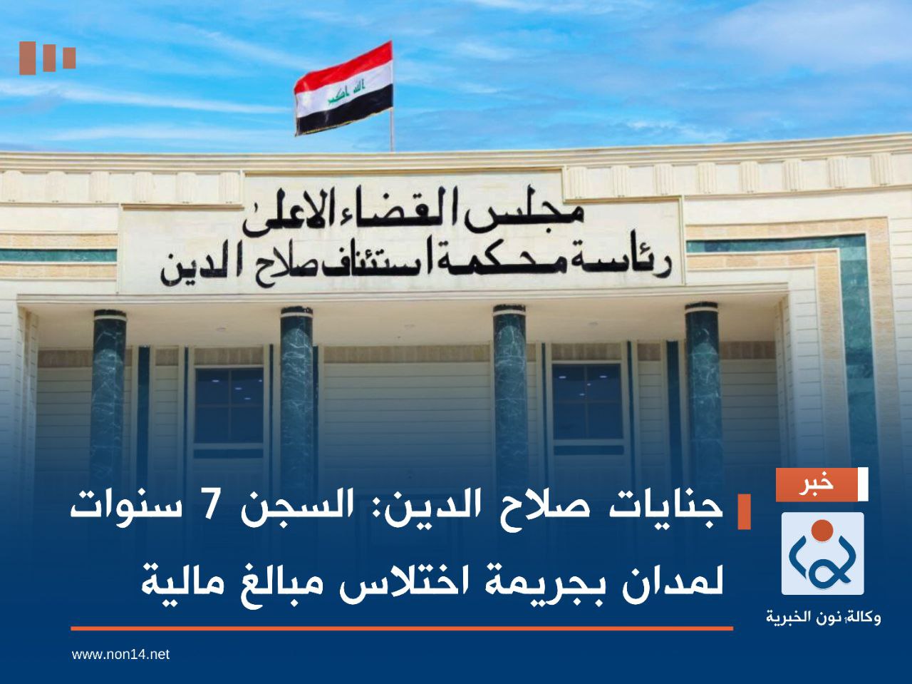 جنايات صلاح الدين: السجن 7 سنوات لمدان بجريمة اختلاس مبالغ مالية