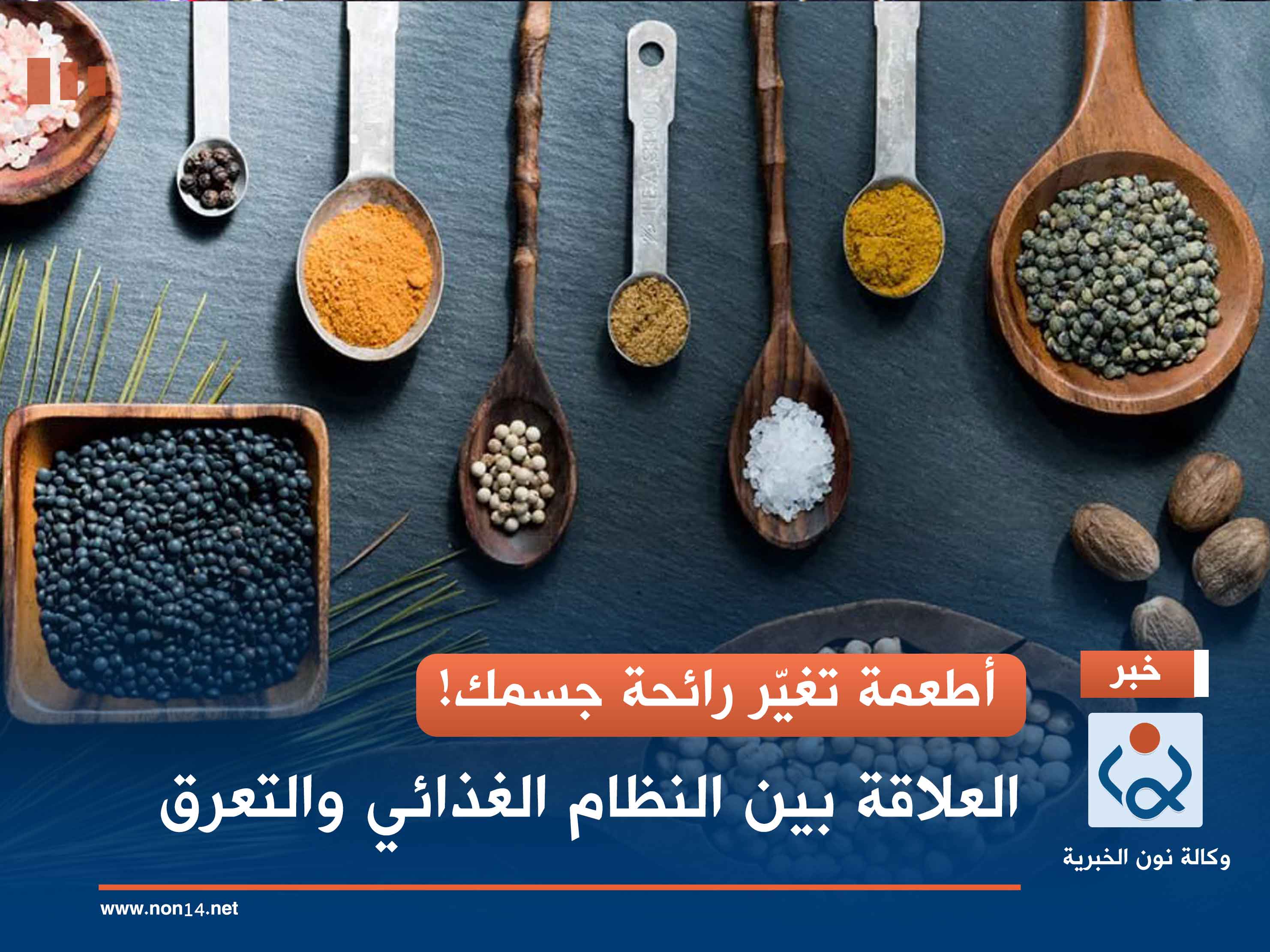 أطعمة تغيّر رائحة جسمك!.. العلاقة بين النظام الغذائي والتعرق