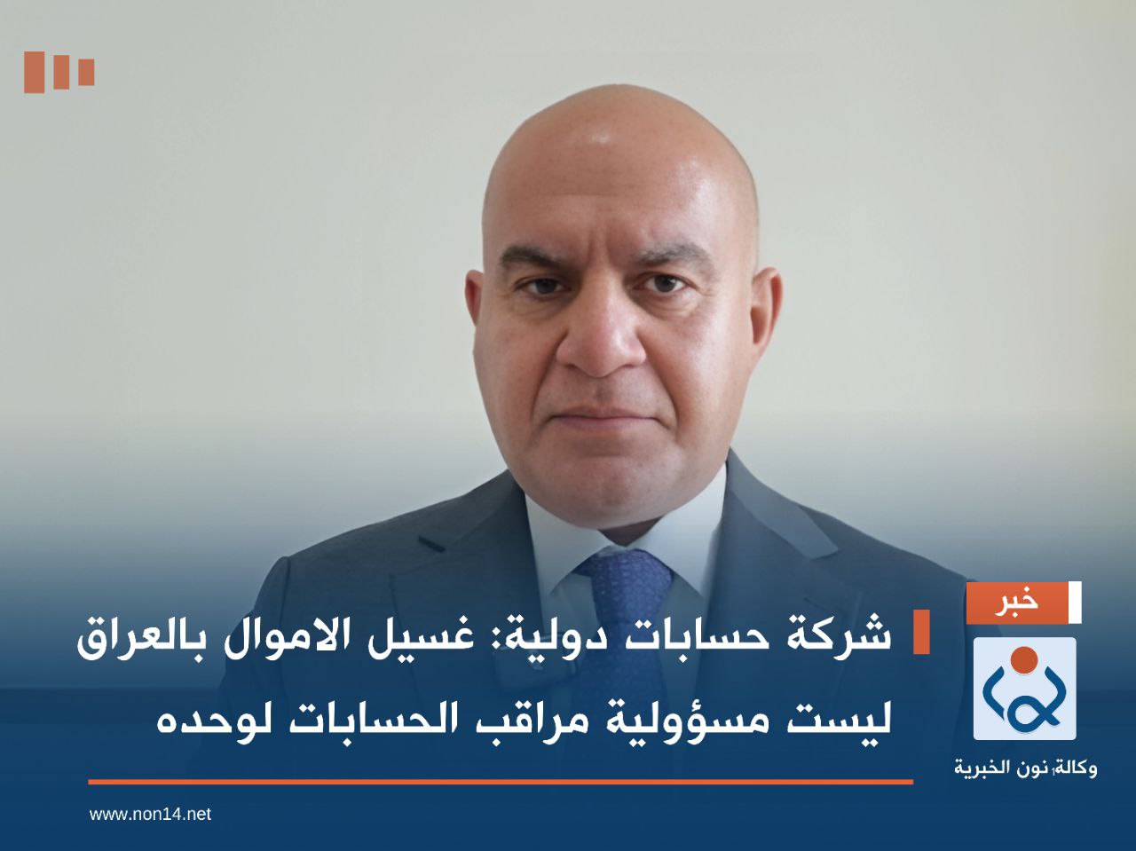 شركة حسابات دولية: غسيل الاموال بالعراق ليست مسؤولية مراقب الحسابات لوحده (فيديو)