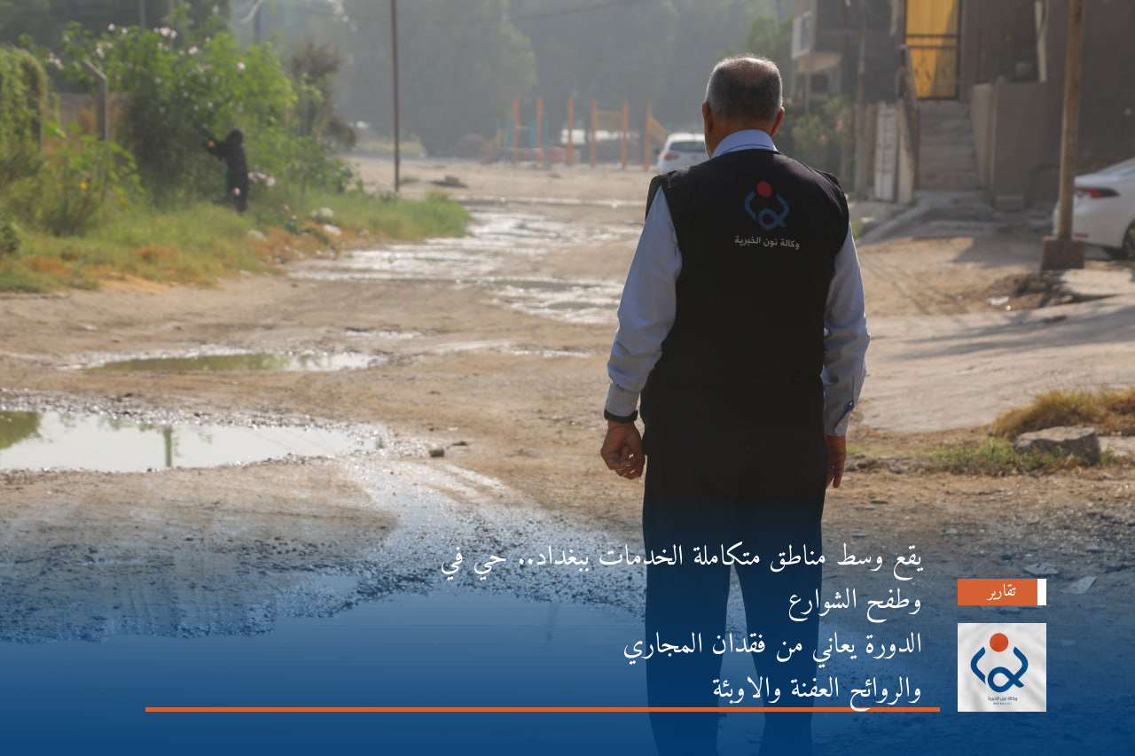 يقع وسط مناطق متكاملة الخدمات ببغداد.. حي في الدورة يعاني من فقدان المجاري وطفح الشوارع والروائح العفنة والاوبئة