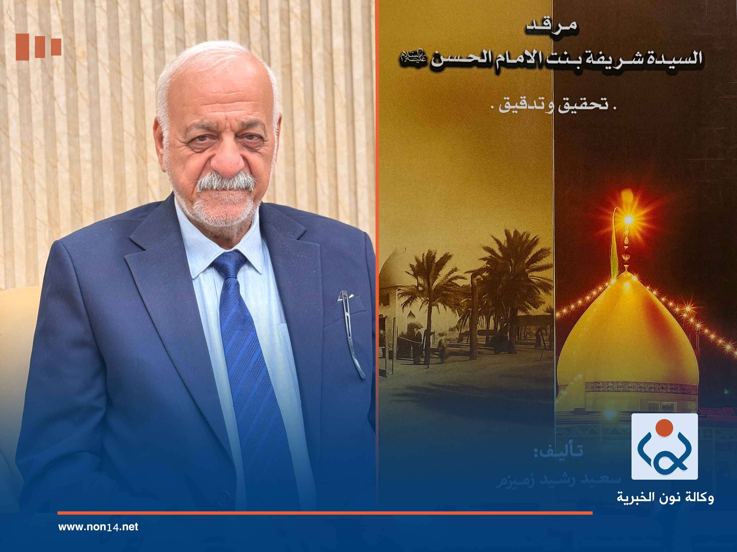 كربلاء.. كتاب جديد للمؤرخ سعيد رشيد زميزم عن مرقد السيدة شريفة بنت الحسن