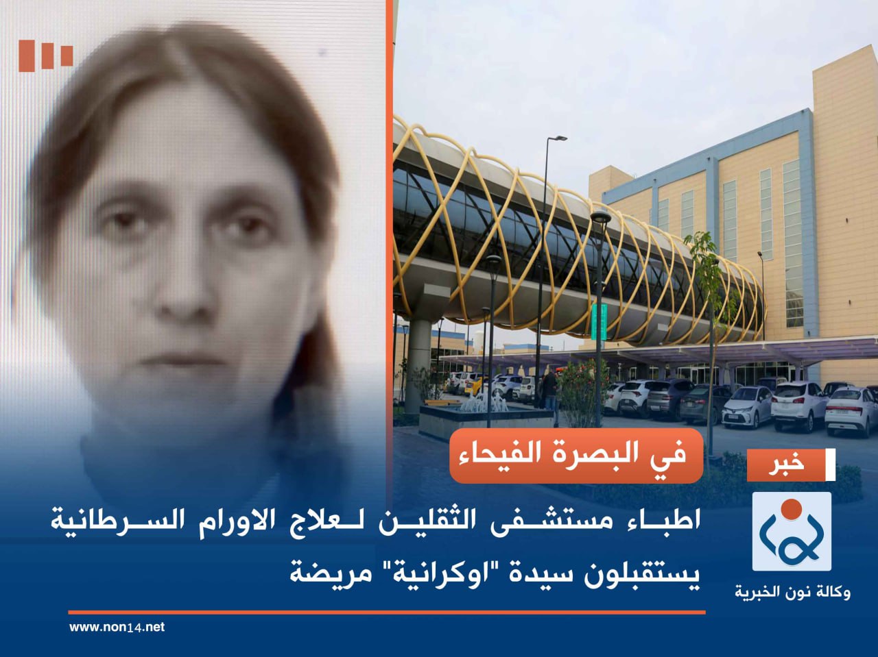 في البصرة الفيحاء.. اطباء مستشفى الثقلين لعلاج الاورام السرطانية يستقبلون سيدة "اوكرانية" مريضة