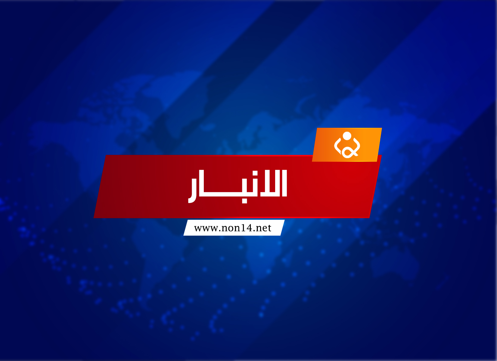 الاستخبارات: القبض على المسؤول عن زرع العبوات الناسفة في الفلوجة