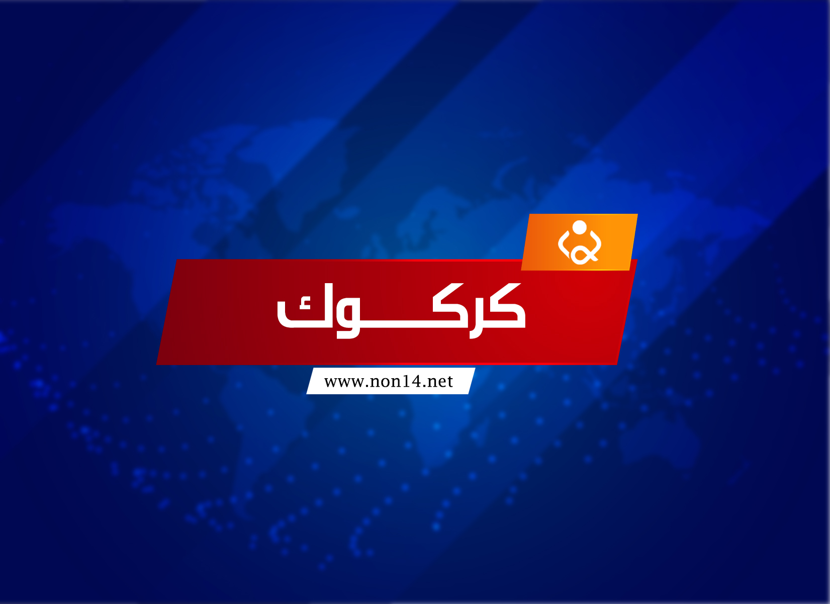 الإفراج عن ٦ متهمين لعدم كفاية الأدلة في كركوك