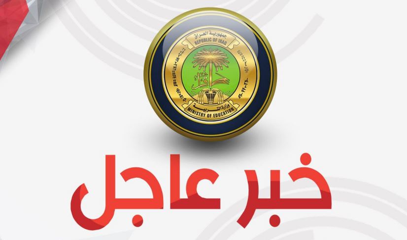 التربية تقرر ببيان رسمي التعايش مع كورونا في العام الدراسي المقبل