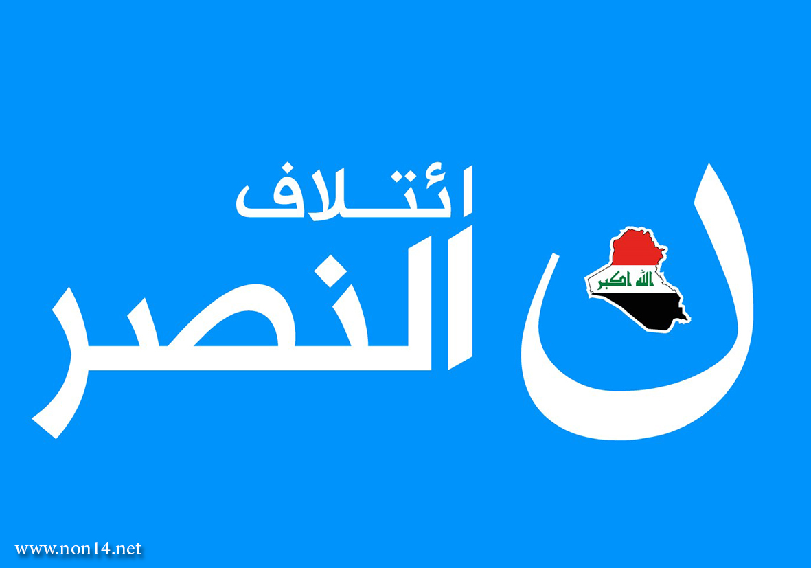 النصر بشأن مؤتمر اربيل: تمرداً على الدستور والقوانين والقيم العراقية