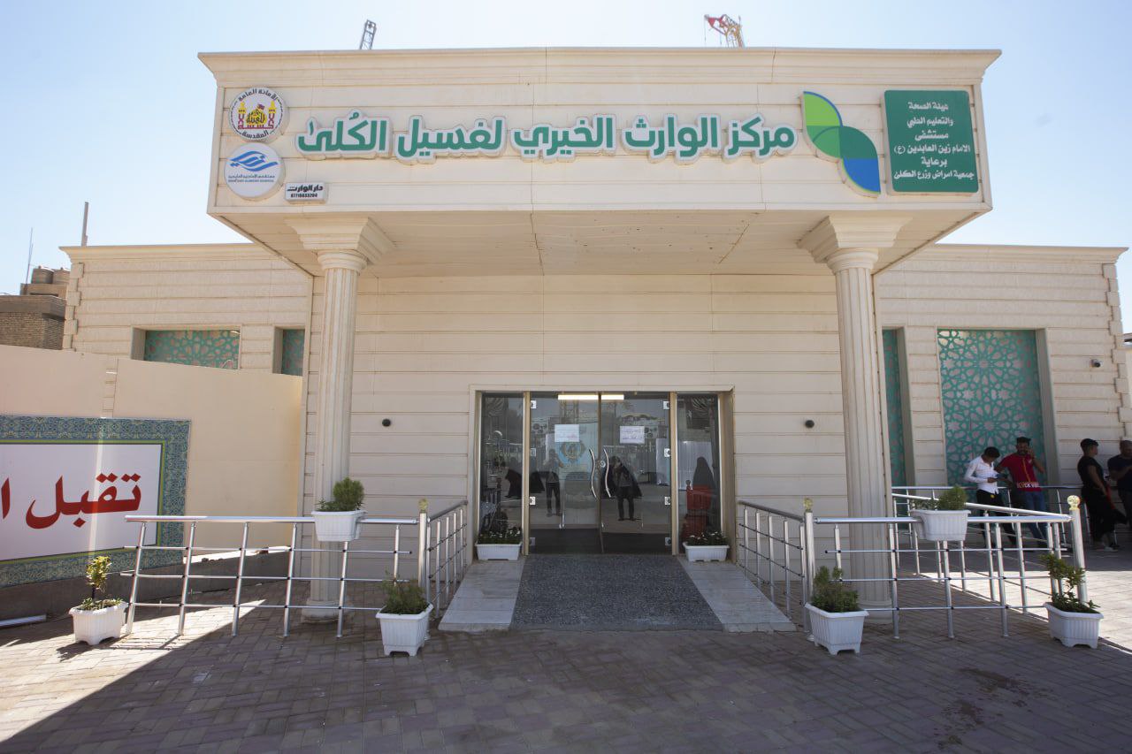 يعالج العراقيين والعرب والاجانب مجاناً.. مركز الوارث الخيري في كربلاء يجرى (13) الف عملية غسيل كلى