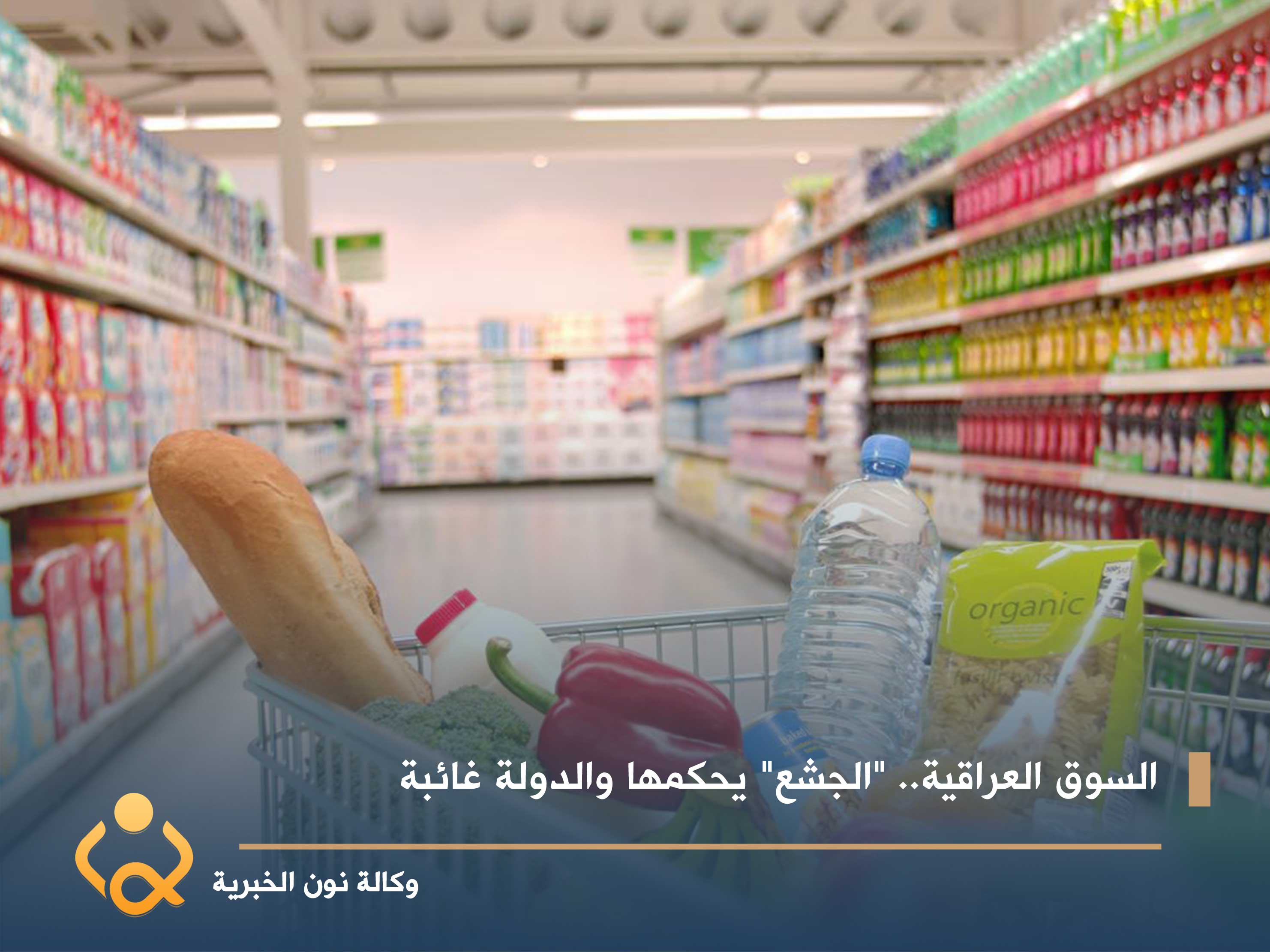 السوق العراقية.. "الجشع" يحكمها والدولة غائبة