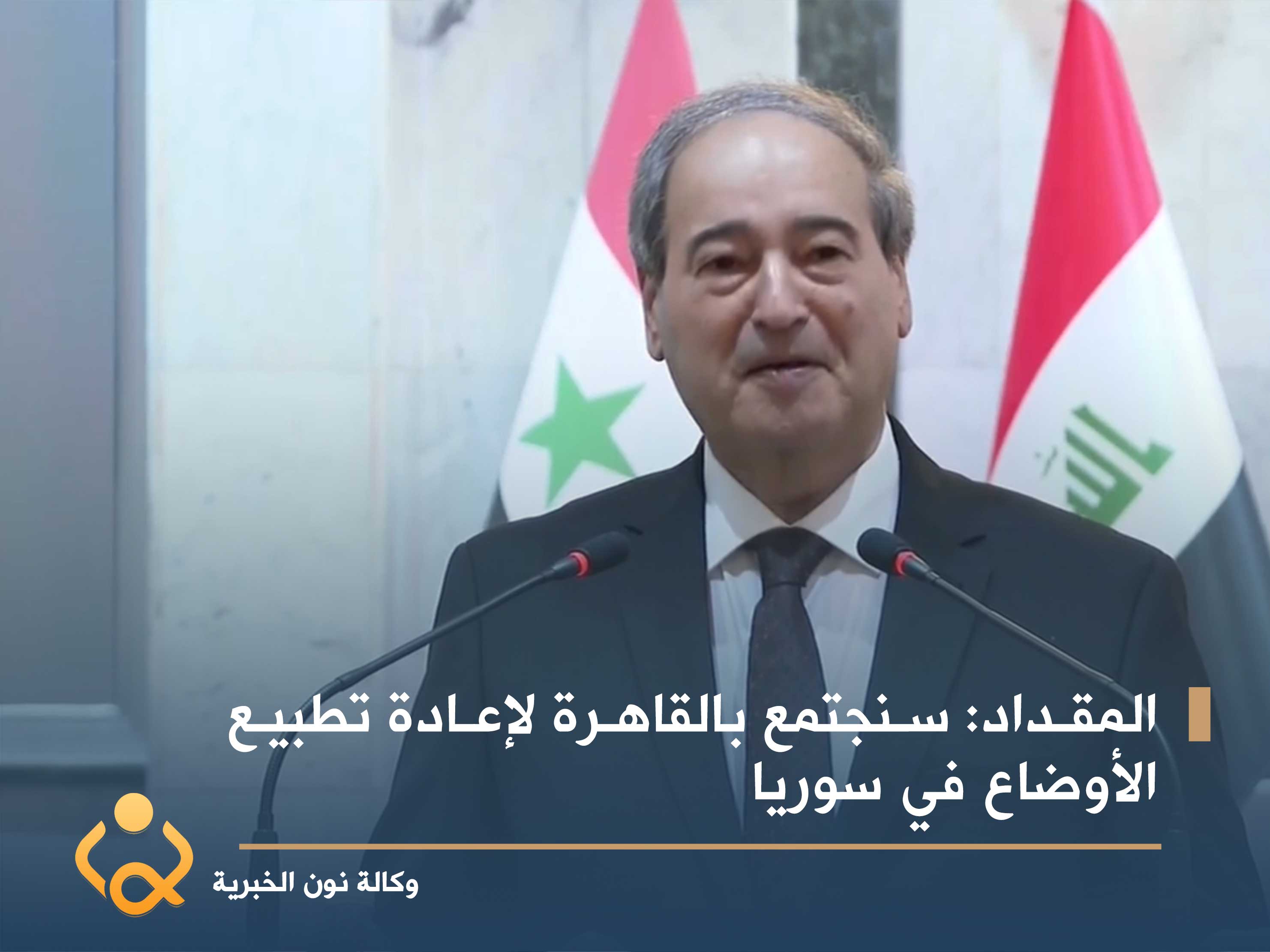 المقداد: سنجتمع بالقاهرة لإعادة تطبيع الأوضاع في سوريا