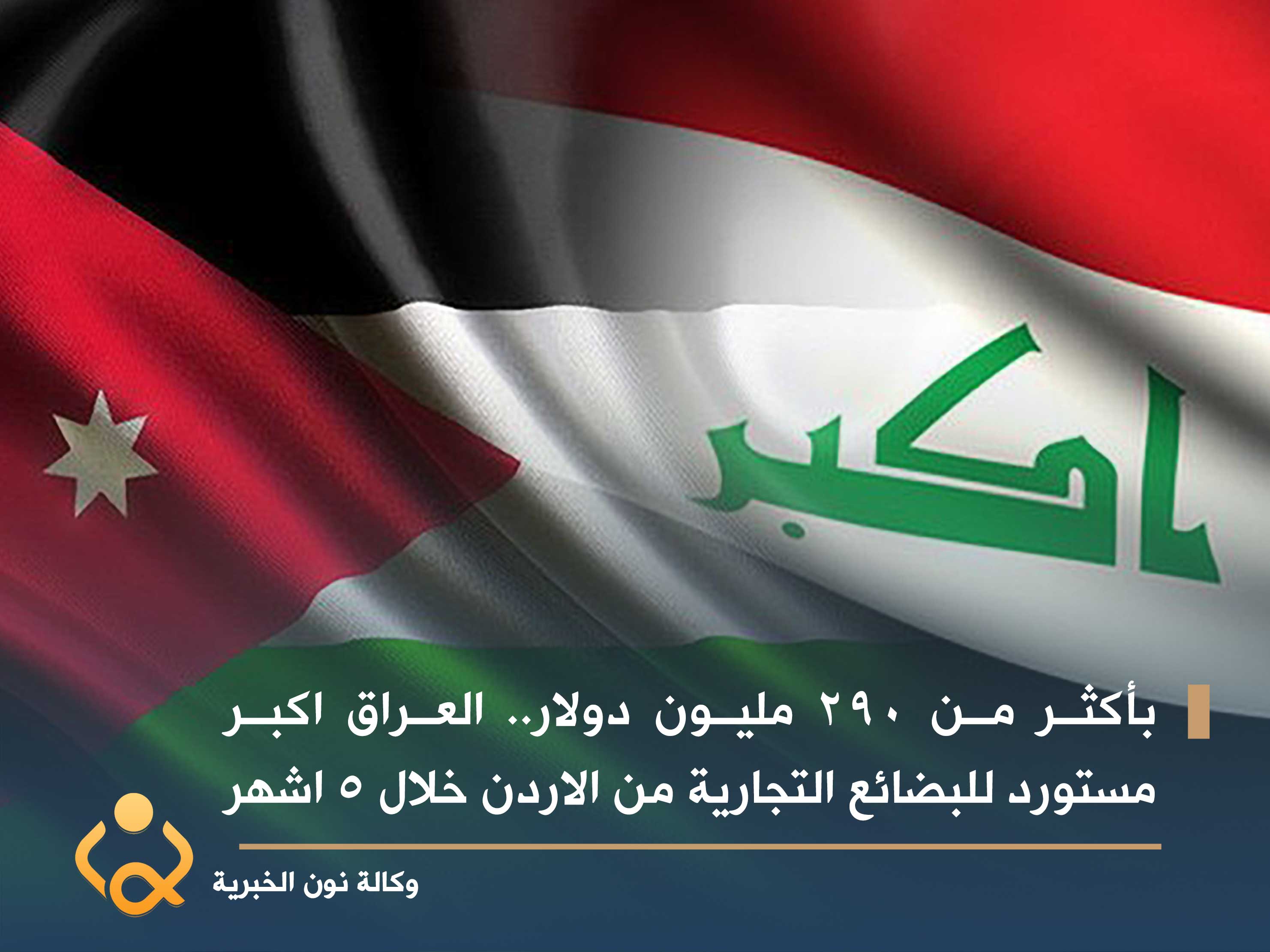 بأكثر من 290 مليون دولار.. العراق اكبر مستورد للبضائع التجارية من الاردن خلال 5 اشهر