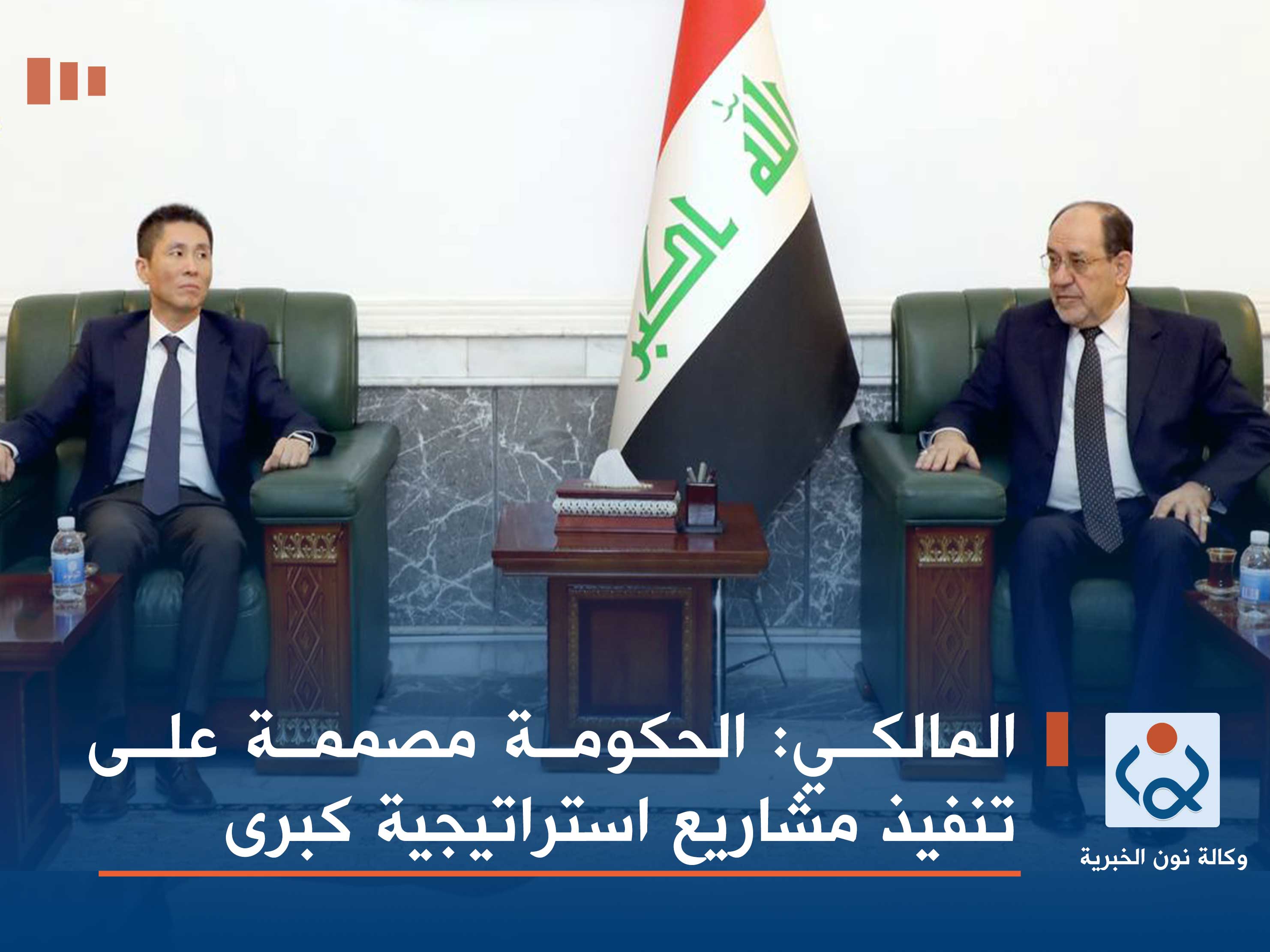 المالكي: الحكومة مصممة على تنفيذ مشاريع استراتيجية كبرى