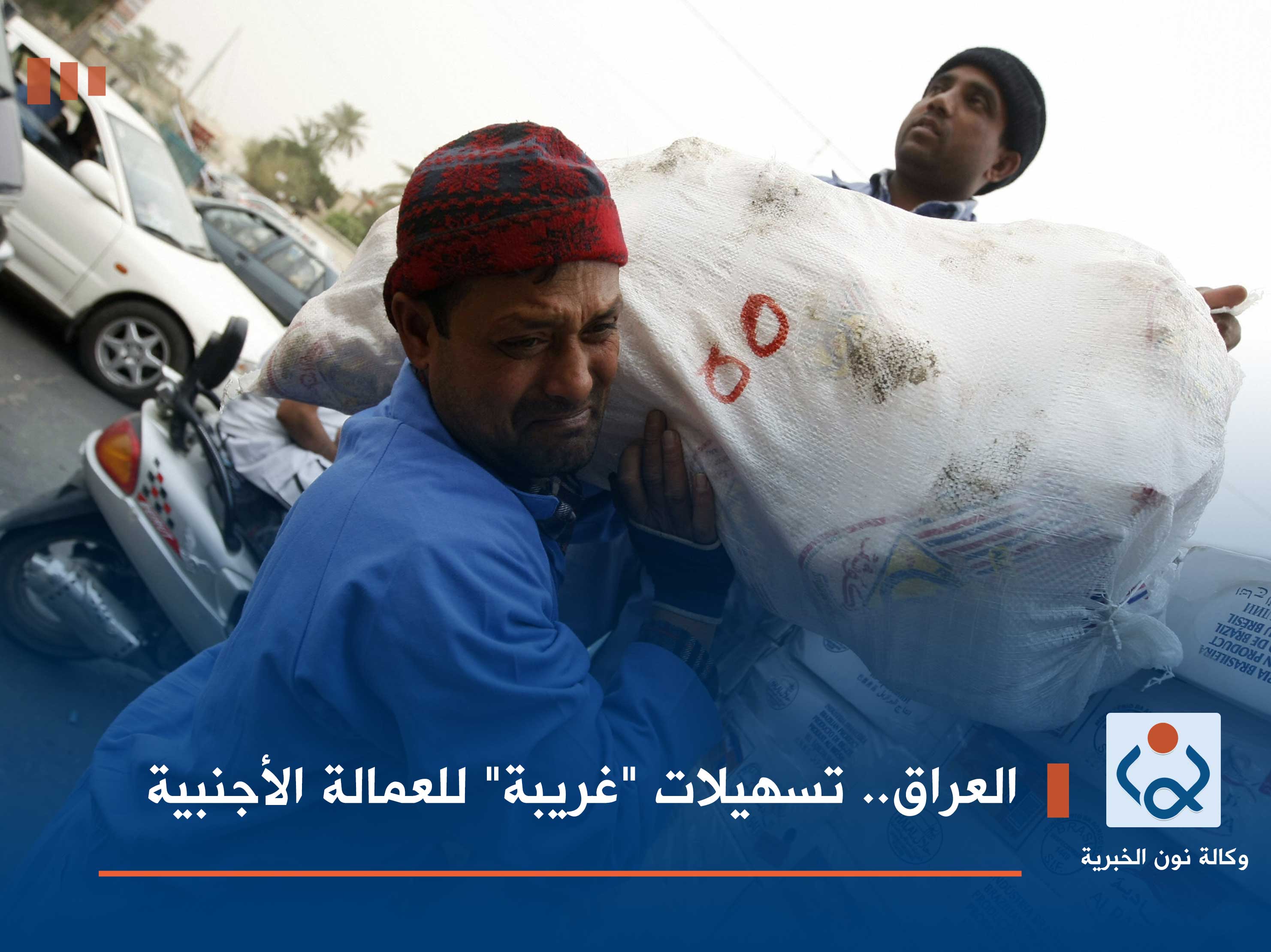 العراق.. تسهيلات "غريبة" للعمالة الأجنبية