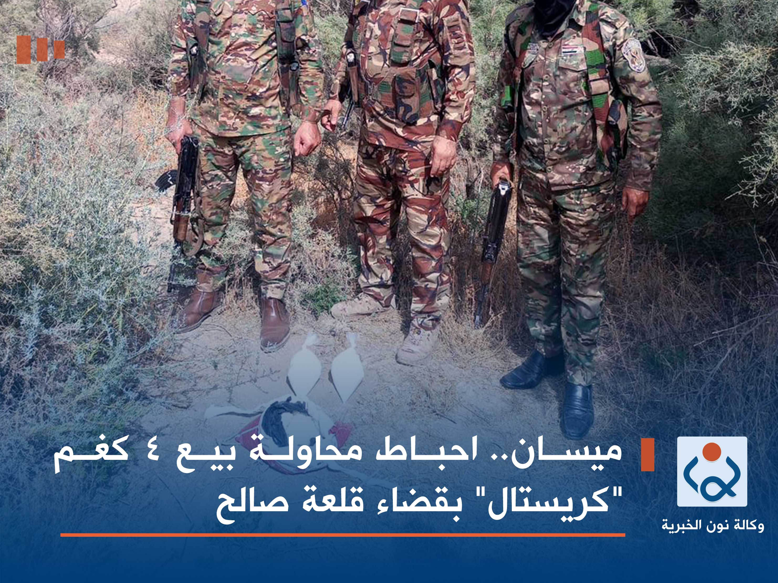 ميسان.. احباط محاولة بيع 4 كغم "كريستال" بقضاء قلعة صالح