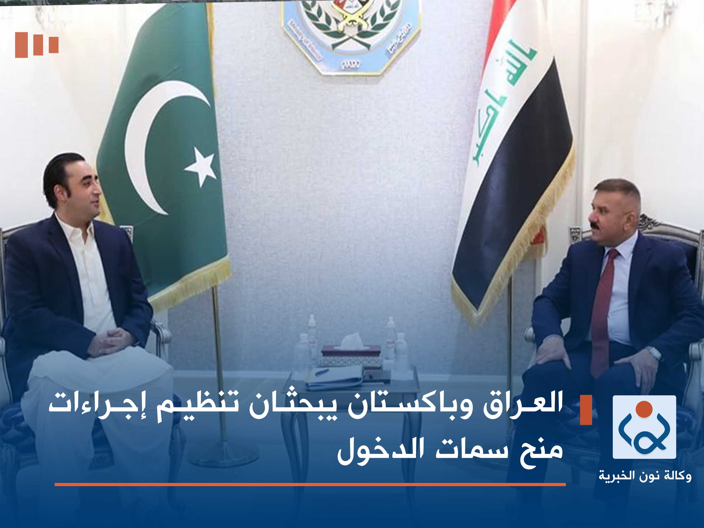 العراق وباكستان يبحثان تنظيم إجراءات منح سمات الدخول