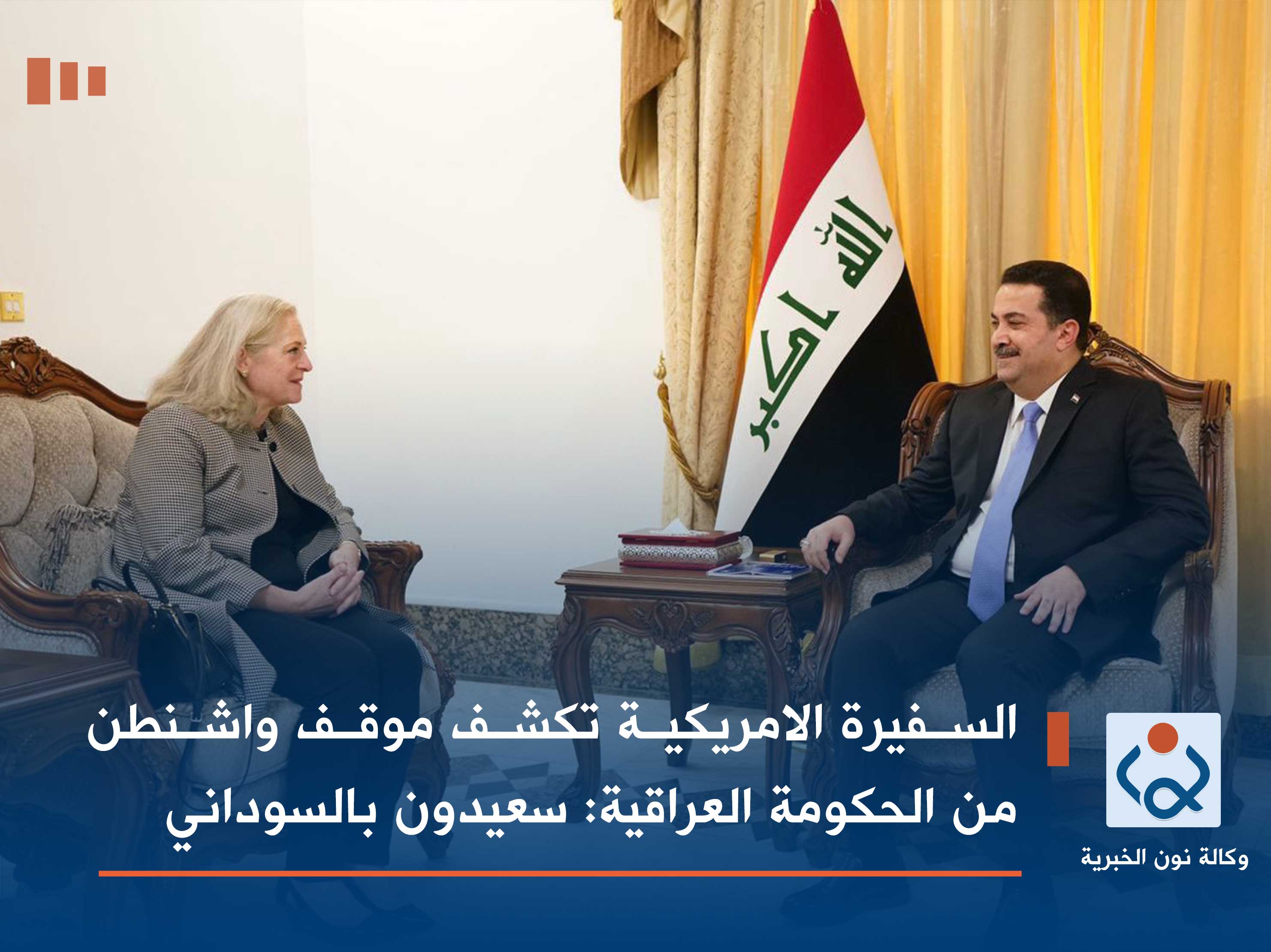 السفيرة الامريكية تكشف موقف واشنطن من الحكومة العراقية: سعيدون بالسوداني
