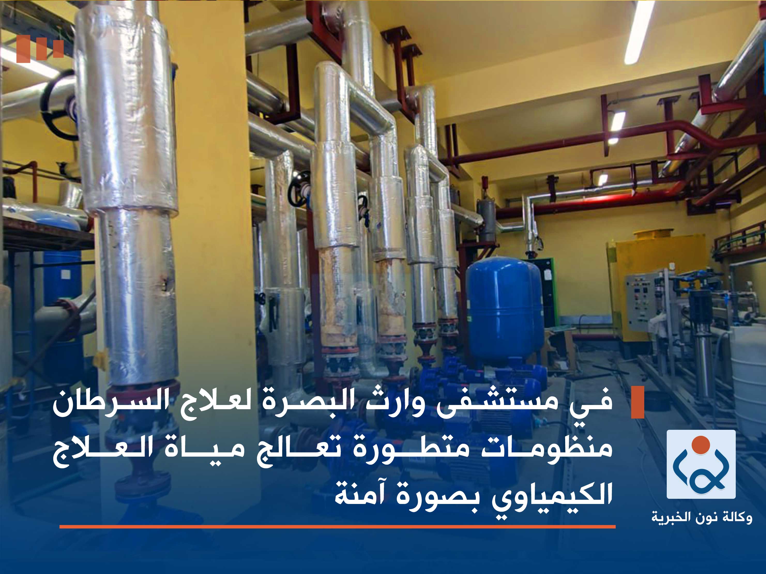 في مستشفى وارث البصرة لعلاج السرطان.. منظومات متطورة تعالج مياة العلاج الكيمياوي بصورة آمنة (فيديو)