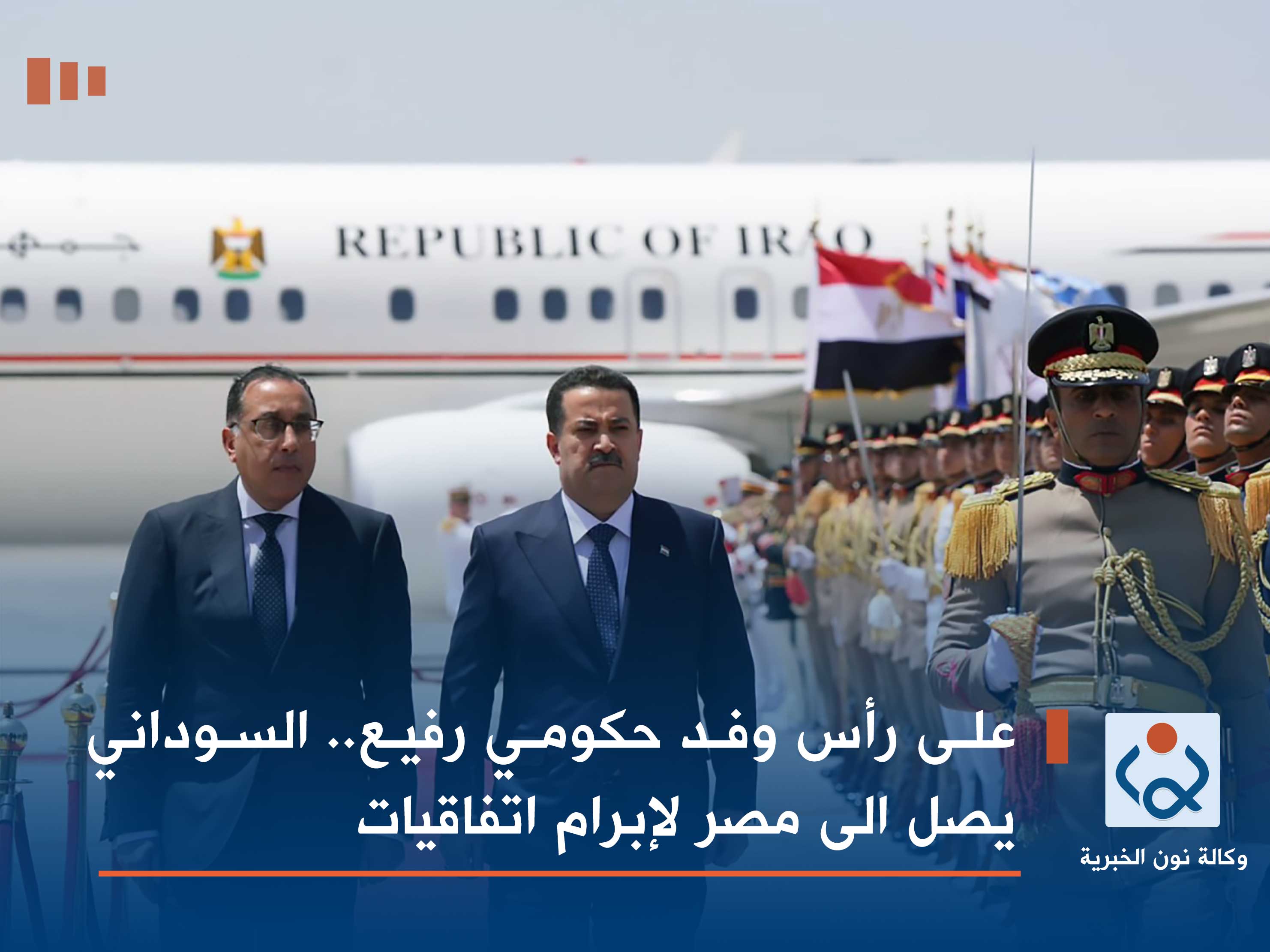 على رأس وفد حكومي رفيع.. السوداني يصل الى مصر لإبرام اتفاقيات