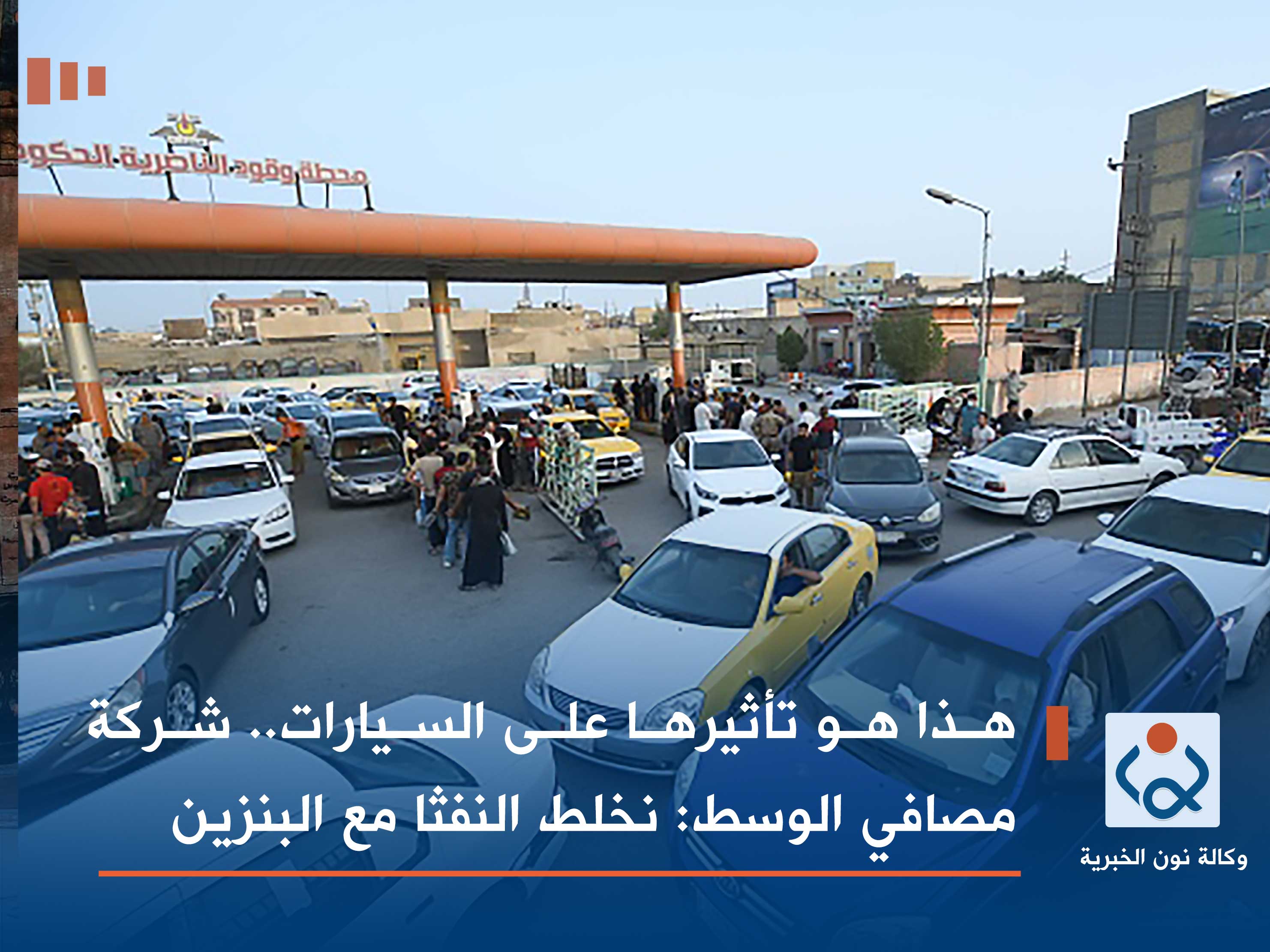 هذا هو تأثيرها على السيارات.. شركة مصافي الوسط: نخلط النفثا مع البنزين