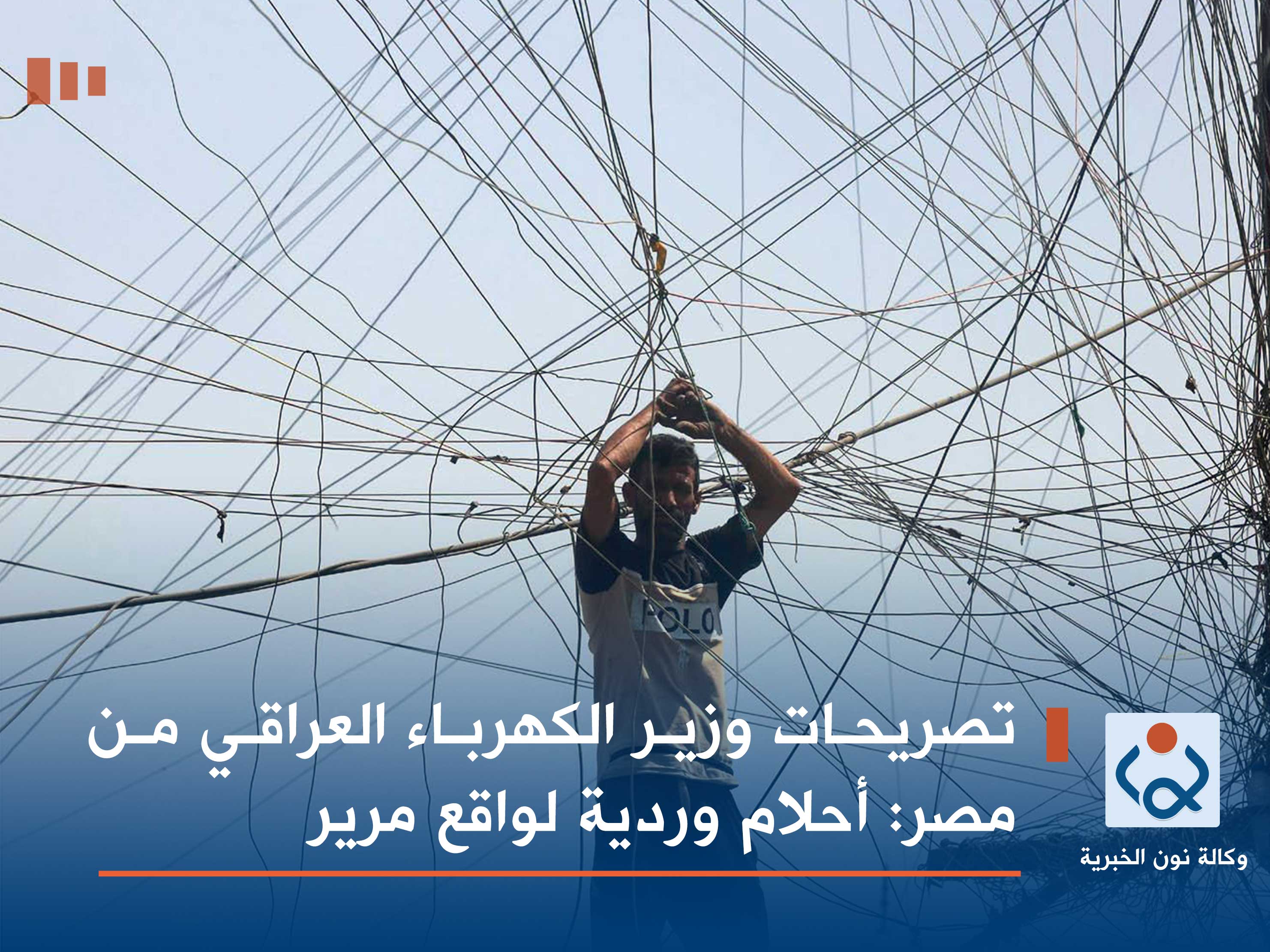 تصريحات وزير الكهرباء العراقي من مصر: أحلام وردية لواقع مرير