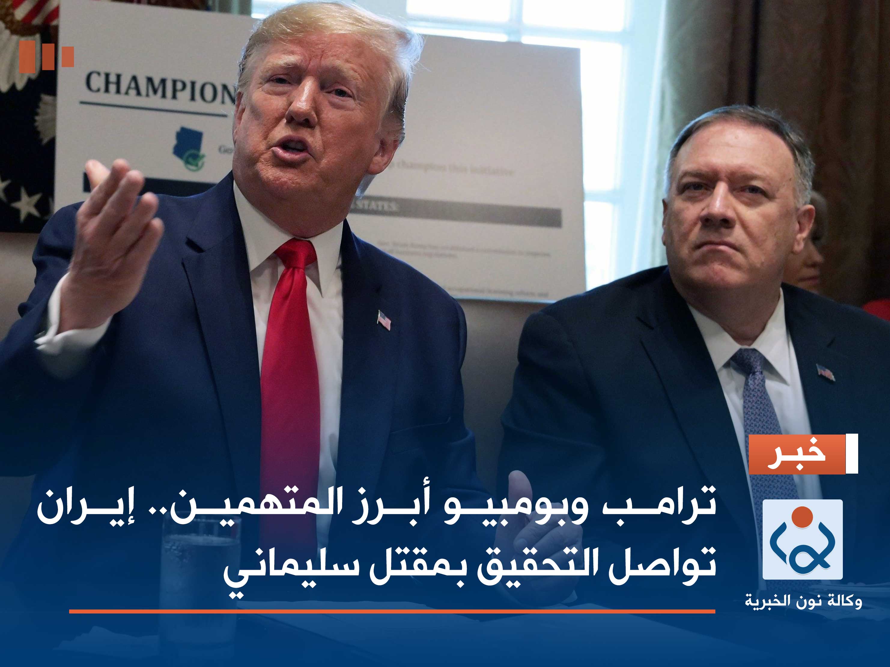 ترامب وبومبيو أبرز المتهمين.. إيران تواصل التحقيق بمقتل سليماني