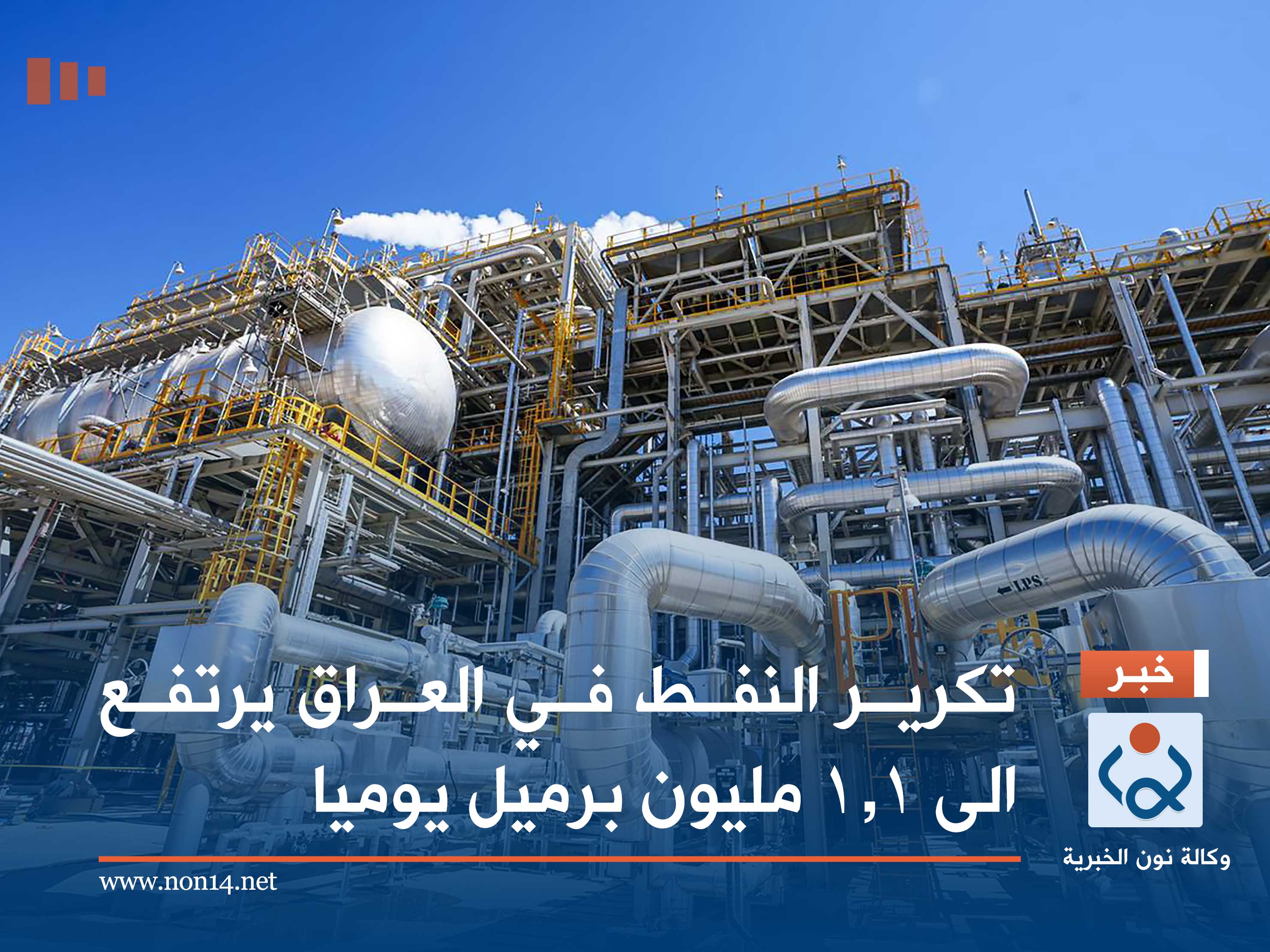 تكرير النفط في العراق يرتفع الى 1.1 مليون برميل يوميا