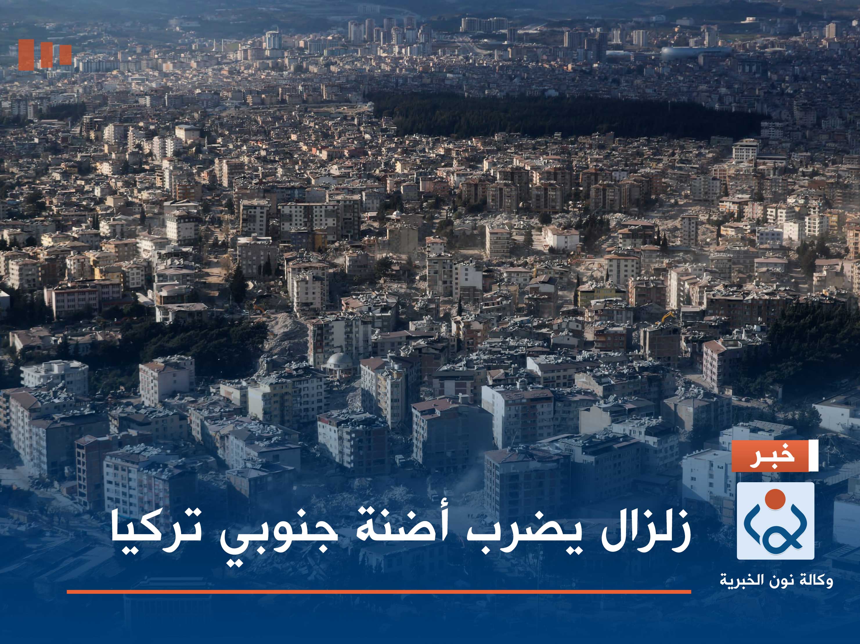 زلزال يضرب أضنة جنوبي تركيا