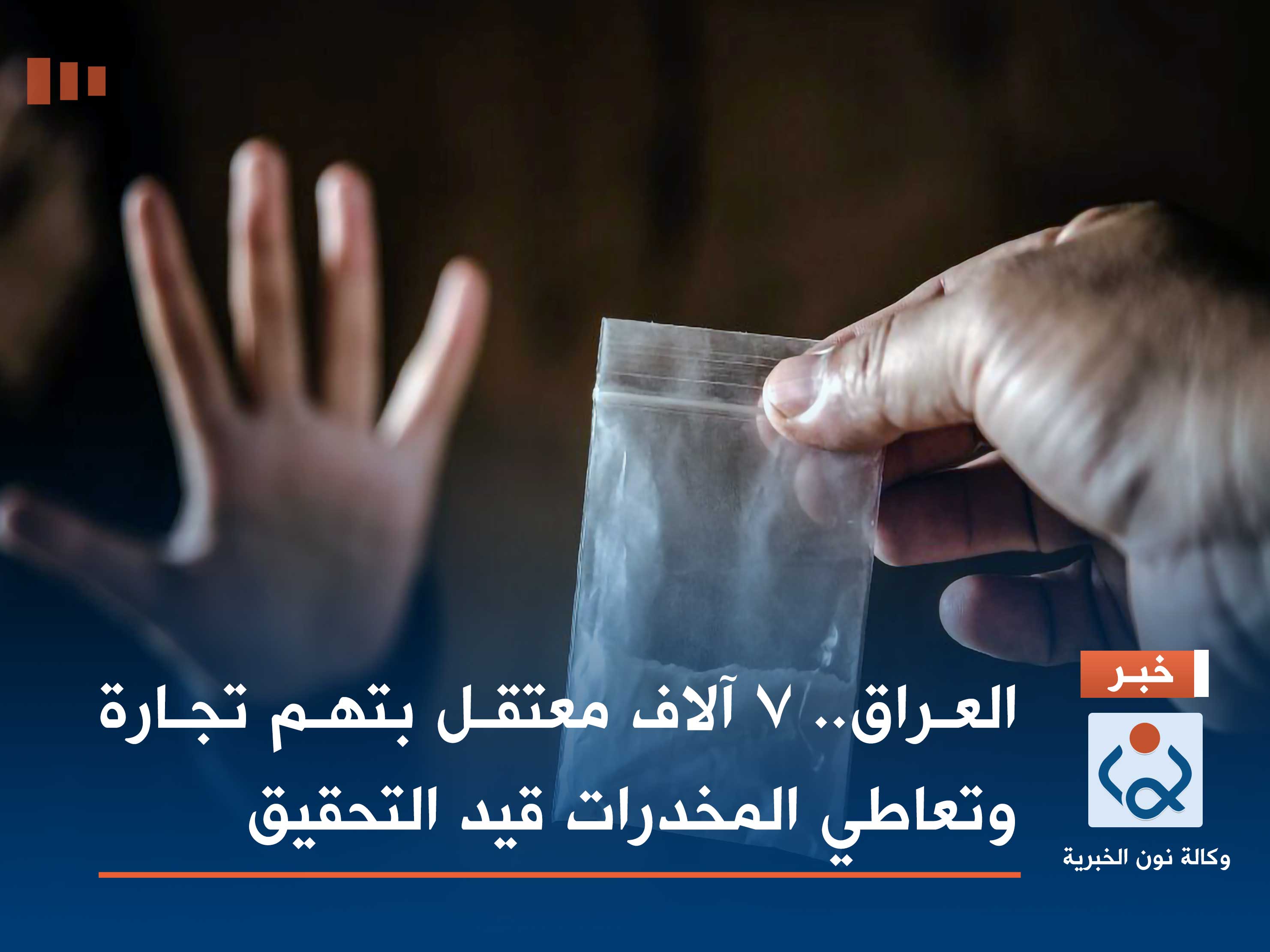 العراق.. 7 آلاف معتقل بتهم تجارة وتعاطي المخدرات قيد التحقيق