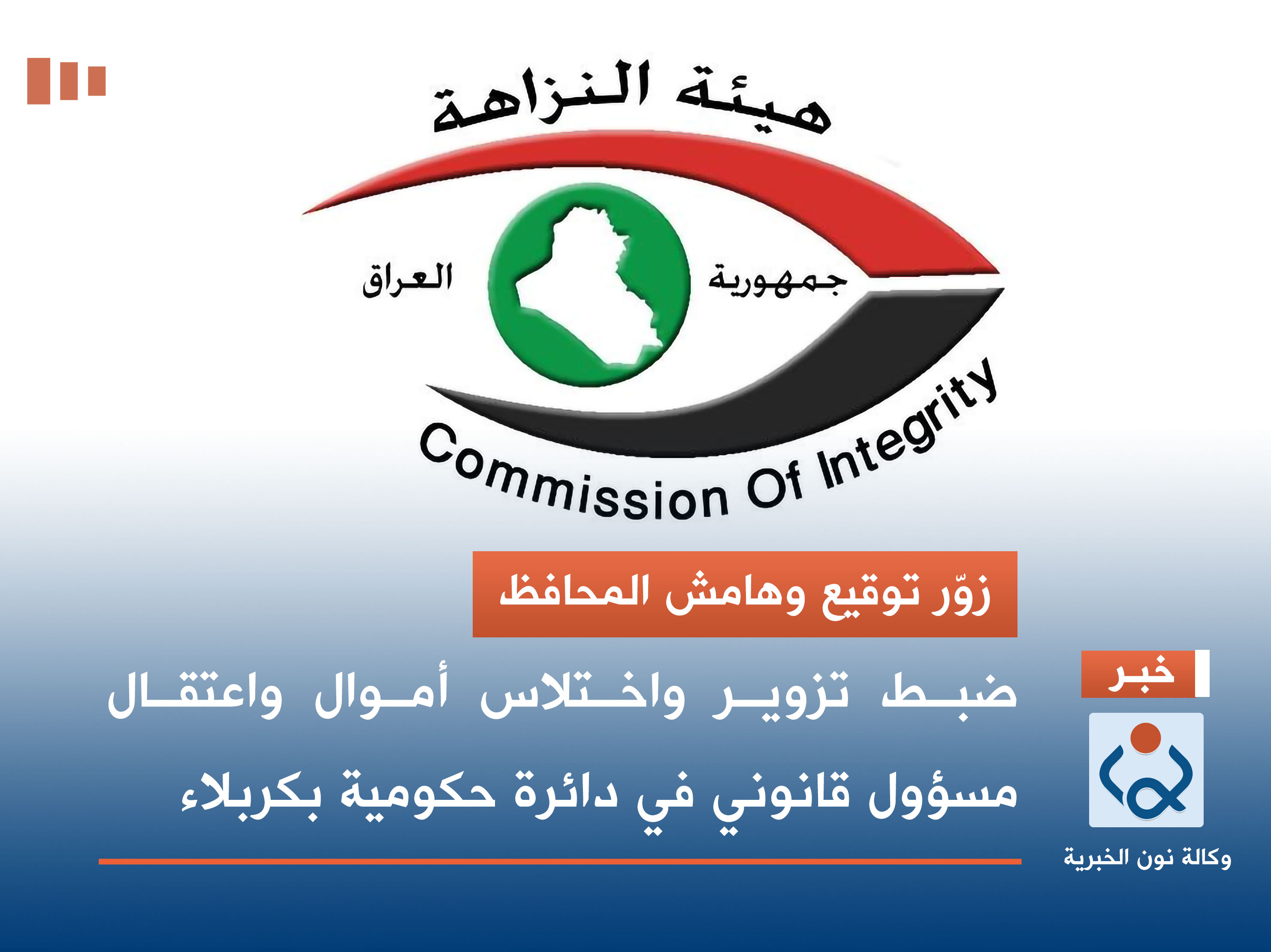 ضبط تزوير واختلاس أموال واعتقال مسؤول قانوني في دائرة حكومية بكربلاء