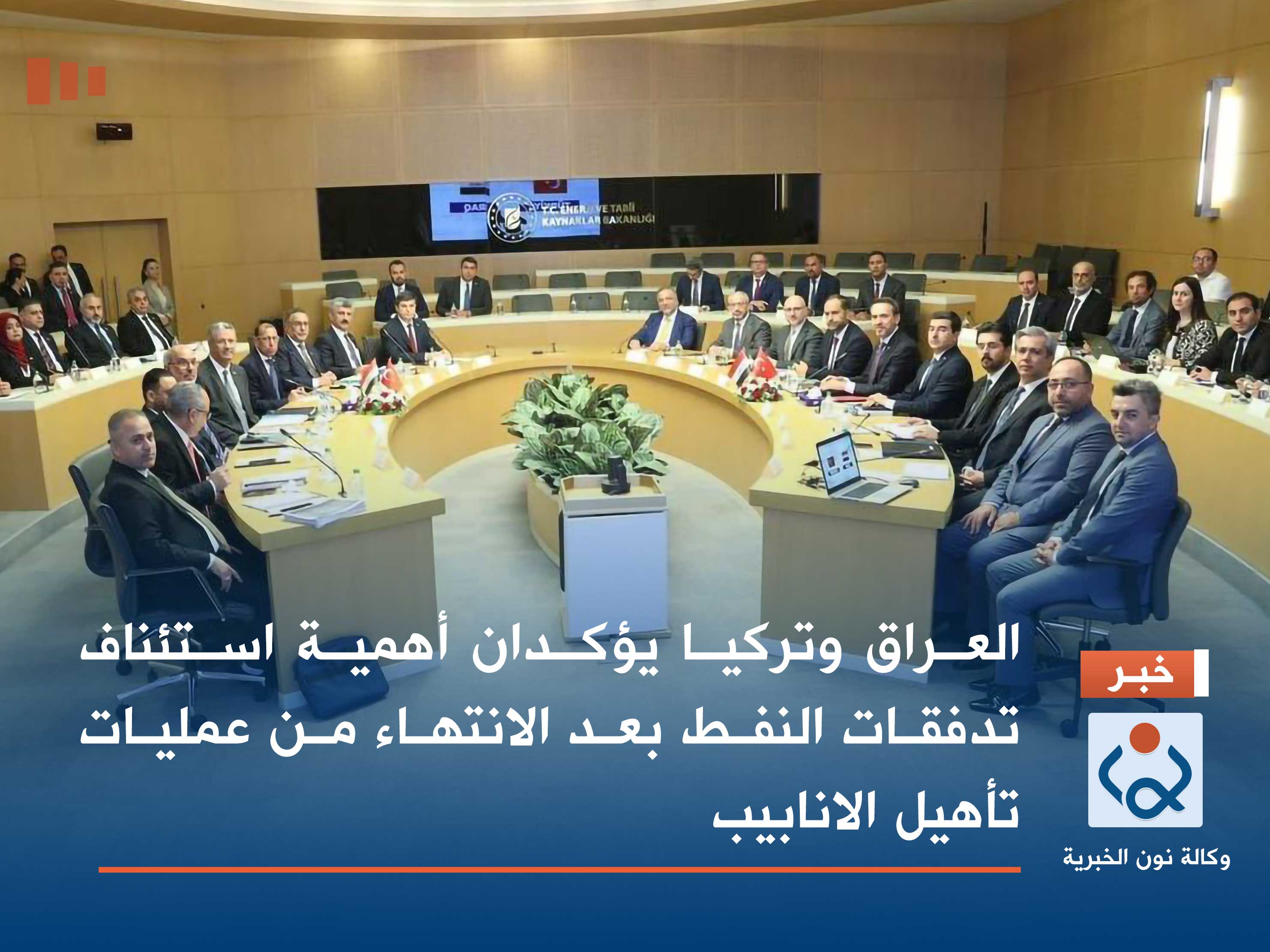 العراق وتركيا يؤكدان أهمية استئناف تدفقات النفط بعد الانتهاء من عمليات تأهيل الانابيب