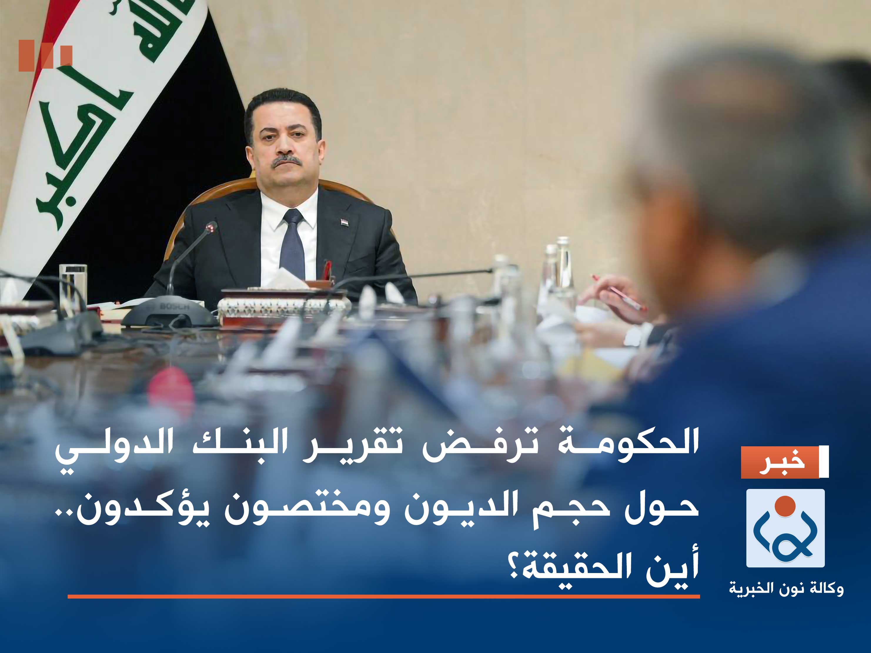 الحكومة ترفض تقرير البنك الدولي حول حجم الديون ومختصون يؤكدون.. أين الحقيقة؟