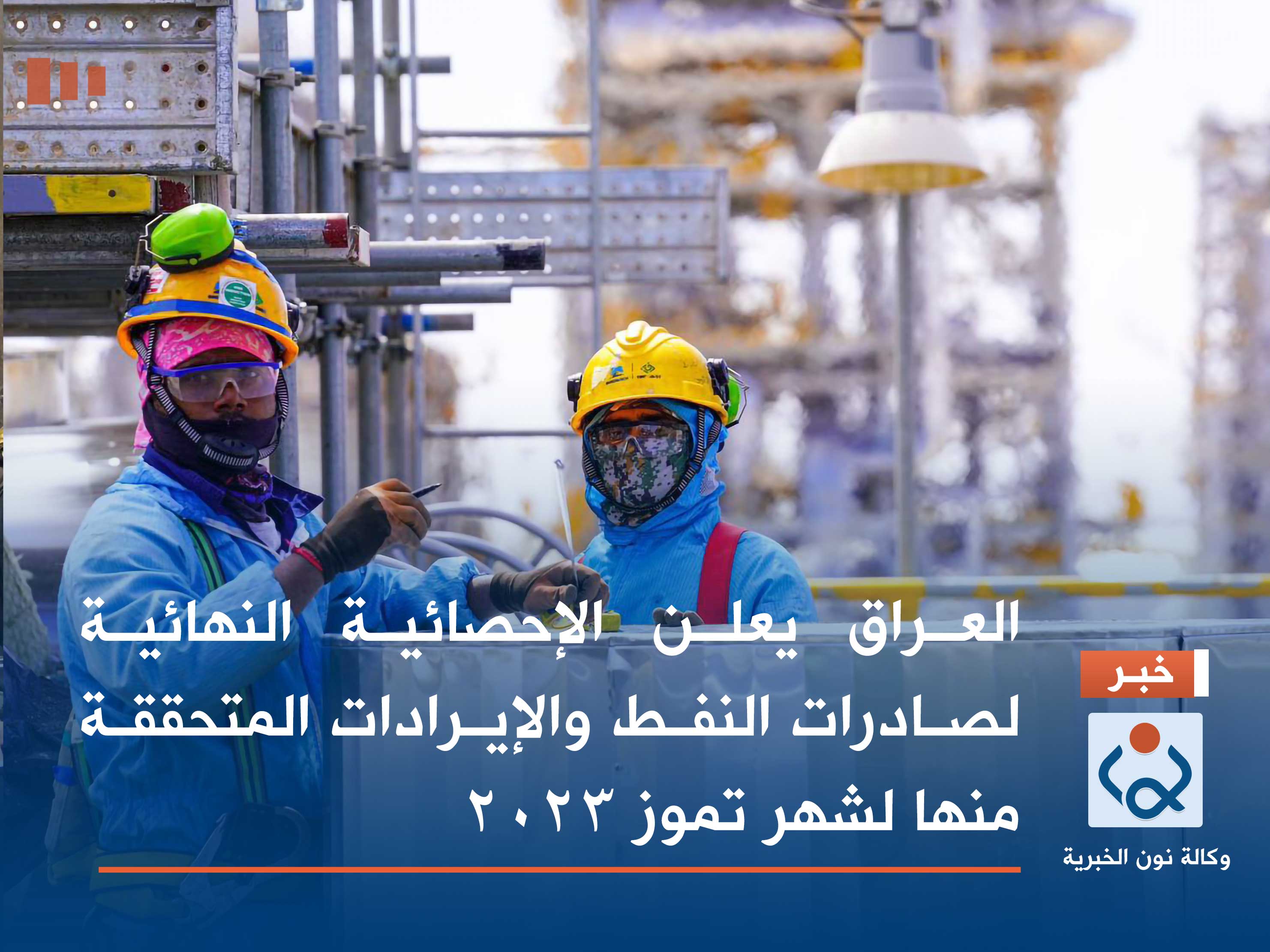 العراق يعلن الإحصائية النهائية لصادرات النفط والإيرادات المتحققة منها لشهر تموز 2023