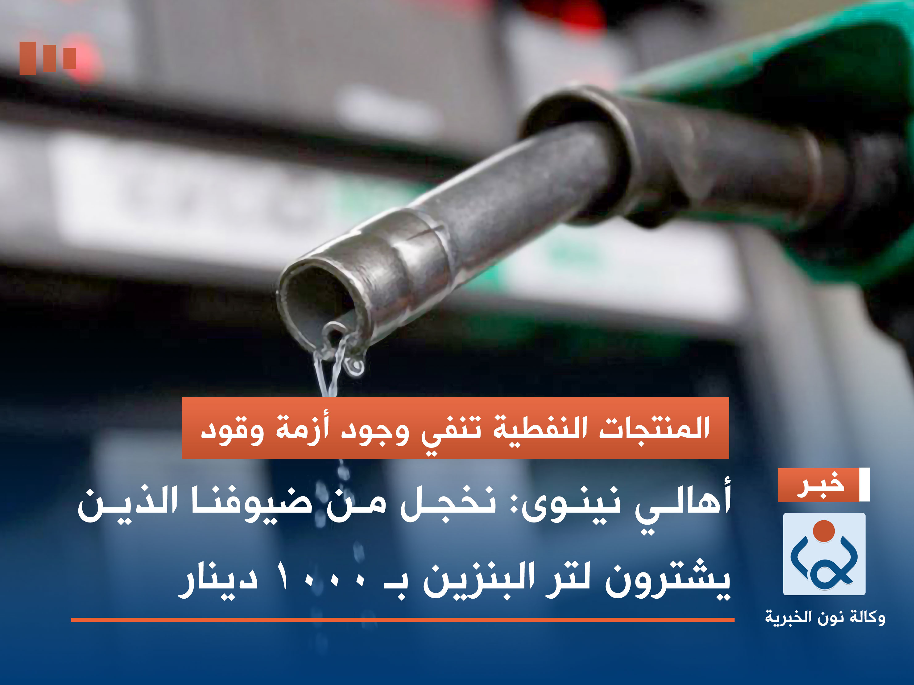 المنتجات النفطية تنفي وجود أزمة وقود.. أهالي نينوى: نخجل من ضيوفنا الذين يشترون لتر البنزين بـ 1000 دينار
