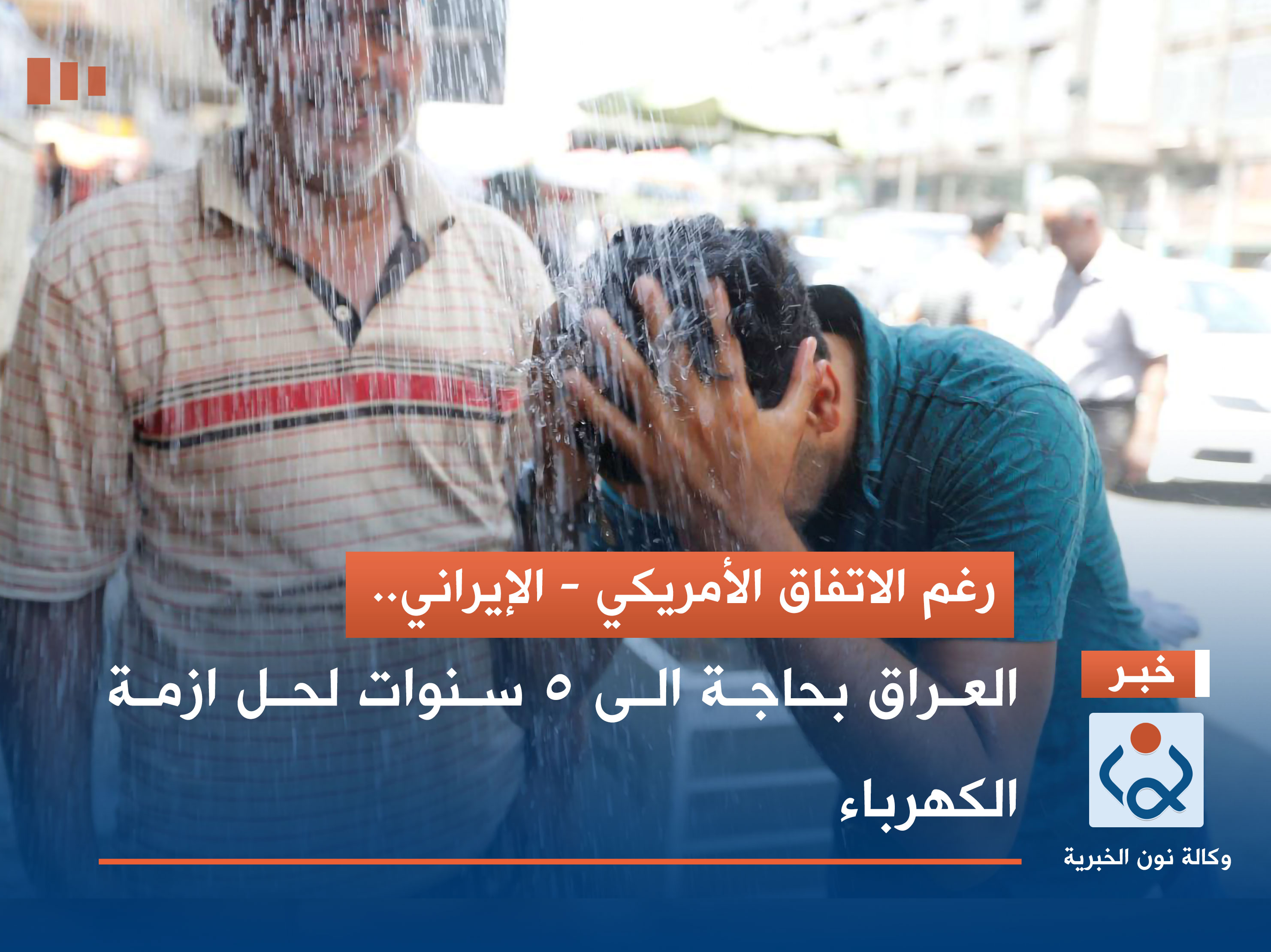 رغم الاتفاق الأمريكي - الإيراني.. العراق بحاجة الى 5 سنوات لحل ازمة الكهرباء