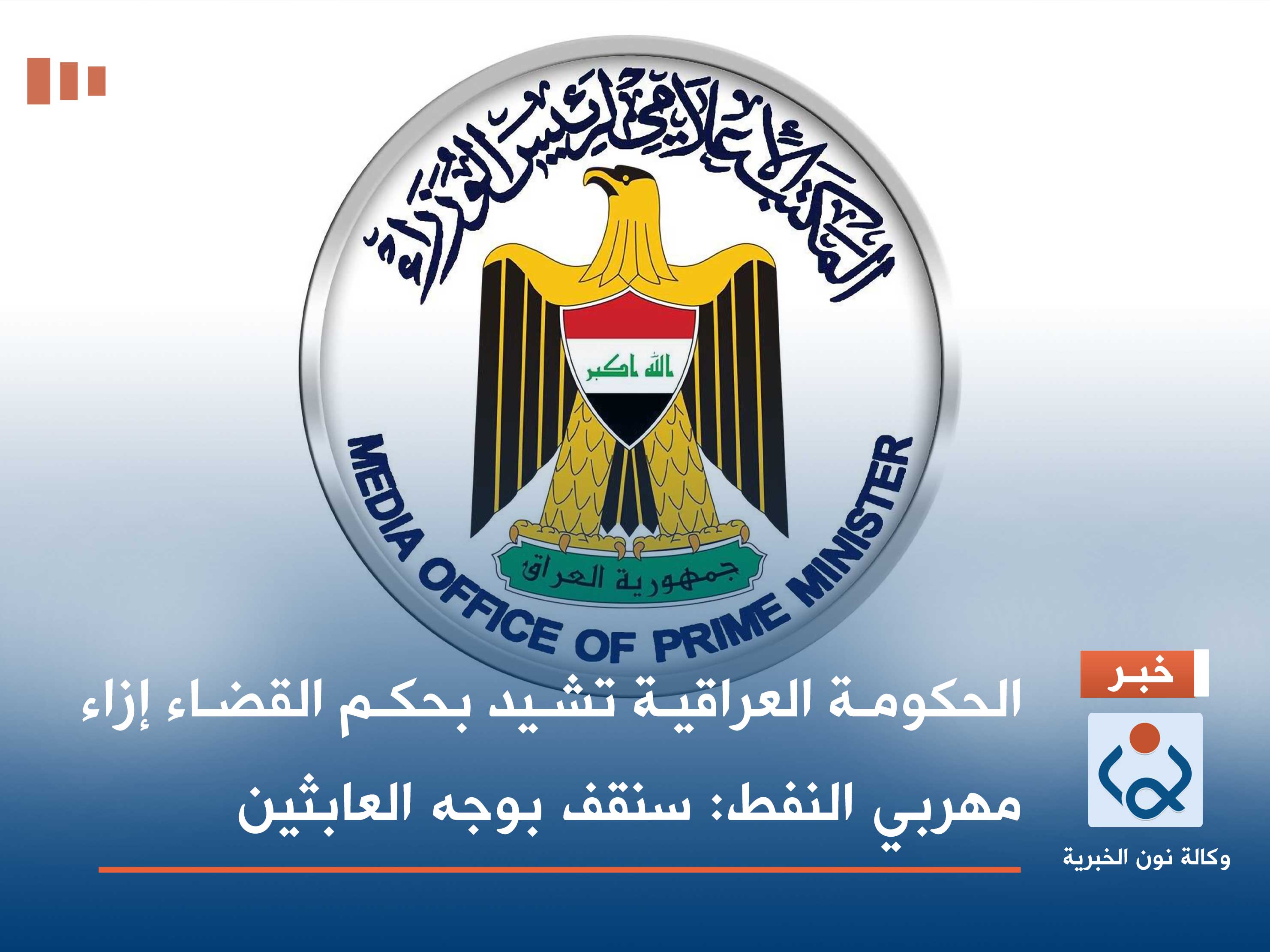 الحكومة العراقية تشيد بحكم القضاء إزاء مهربي النفط: سنقف بوجه العابثين