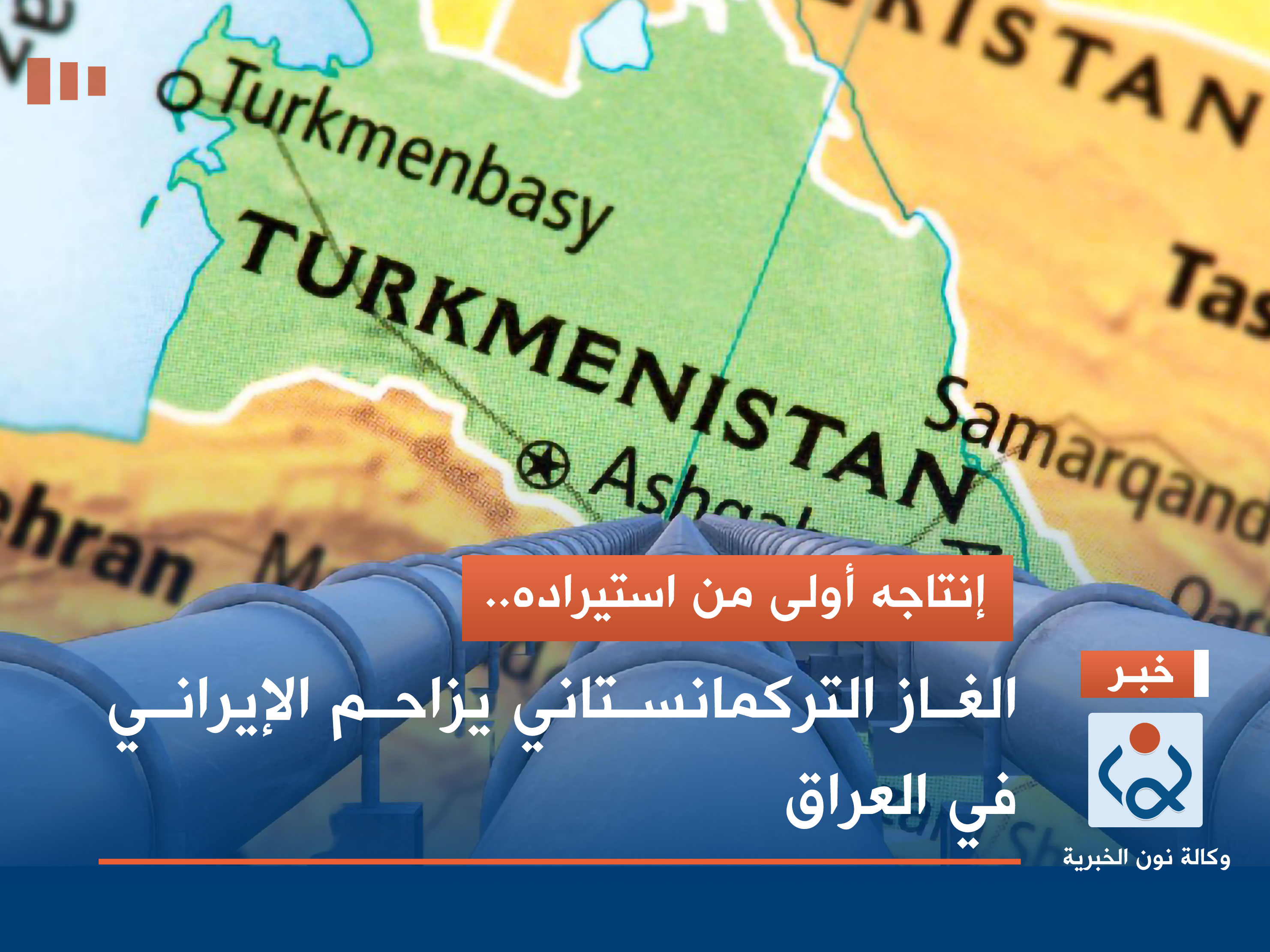 إنتاجه أولى من استيراده.. الغاز التركمانستاني يزاحم الإيراني في العراق