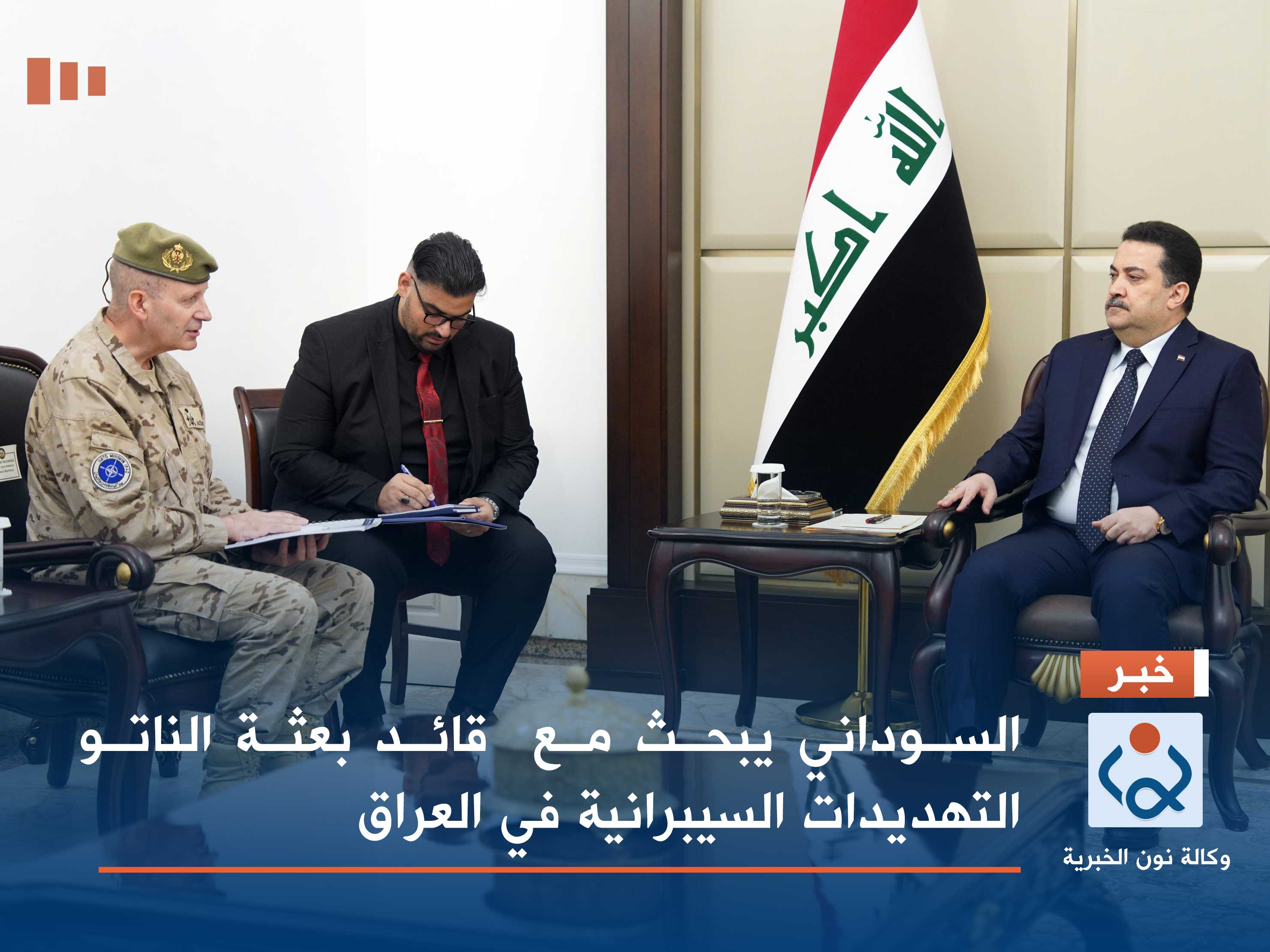 السوداني يبحث مع  قائد بعثة الناتو التهديدات السيبرانية في العراق