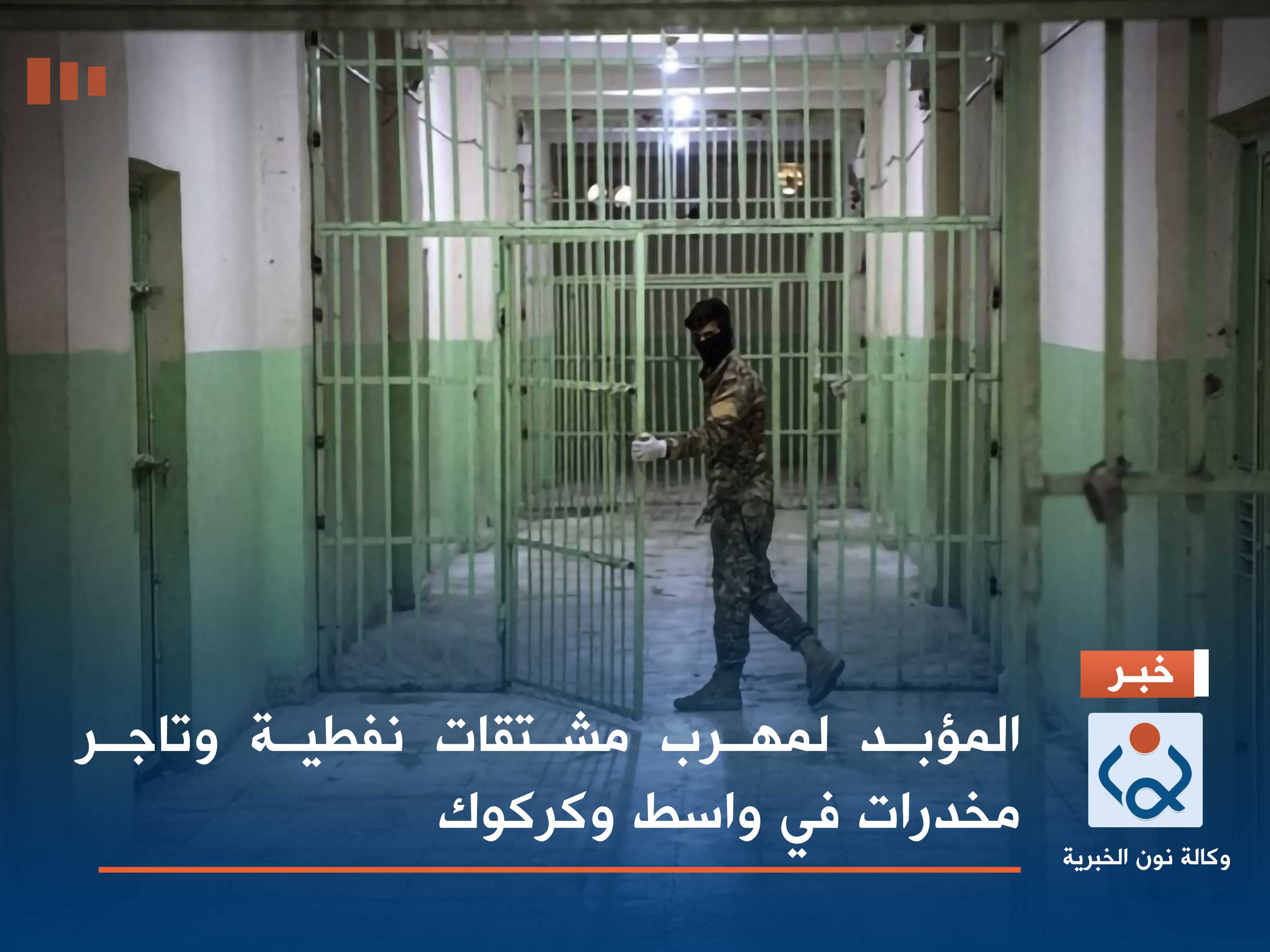 المؤبد لمهرب مشتقات نفطية وتاجر مخدرات في واسط وكركوك