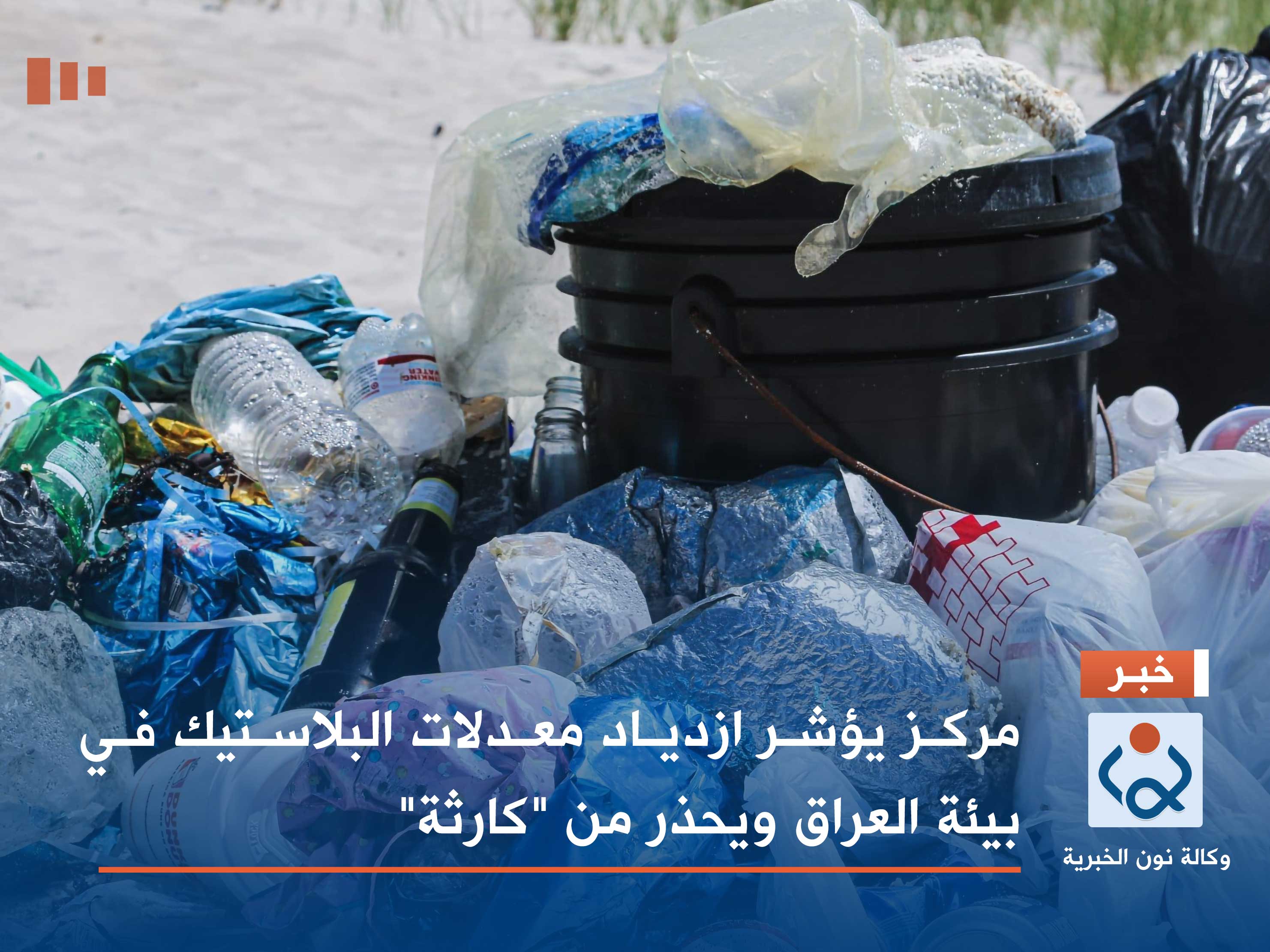 مركز يؤشر ازدياد معدلات البلاستيك في بيئة العراق ويحذر من "كارثة"